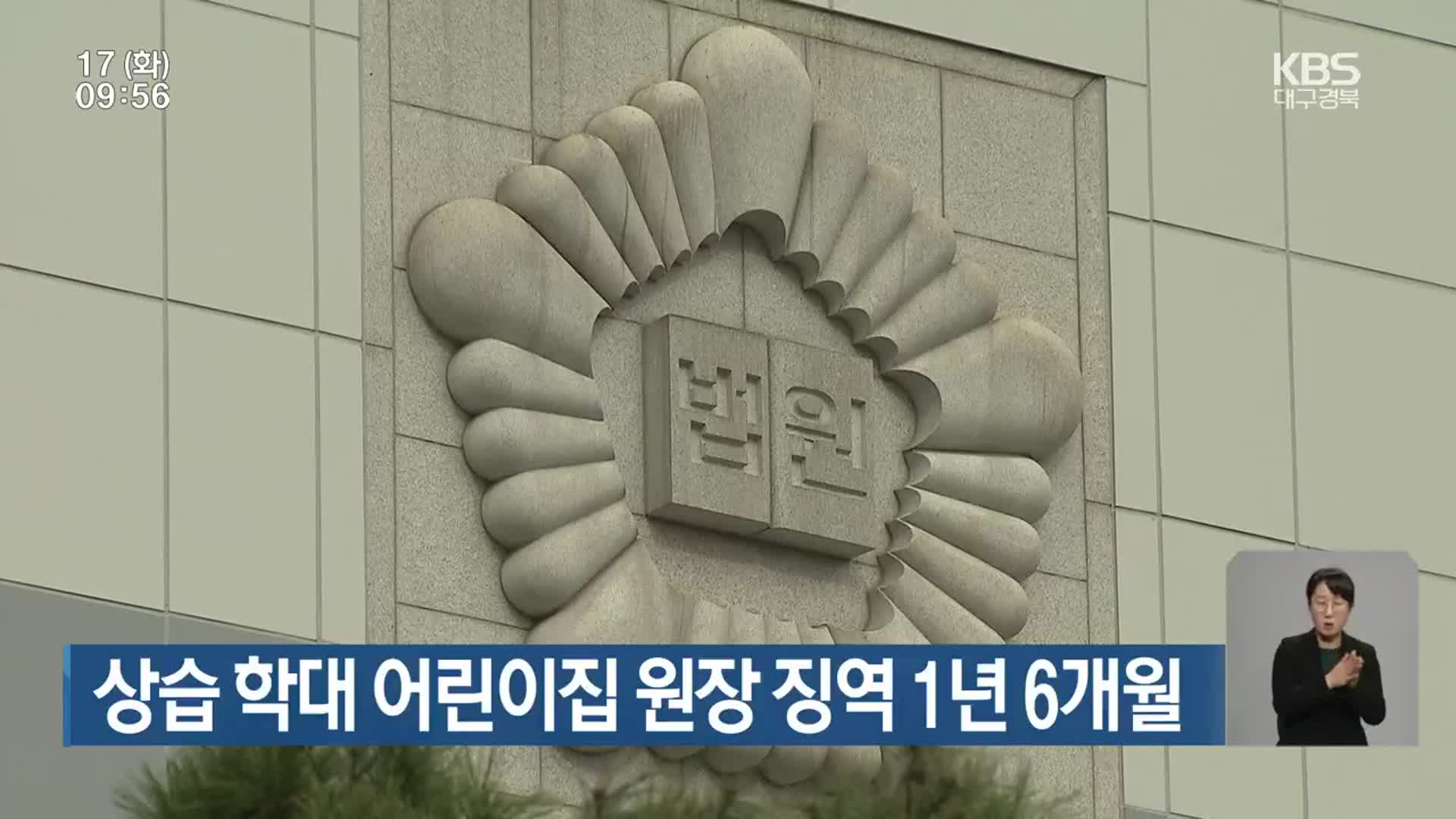 상습 학대 어린이집 원장 징역 1년 6개월