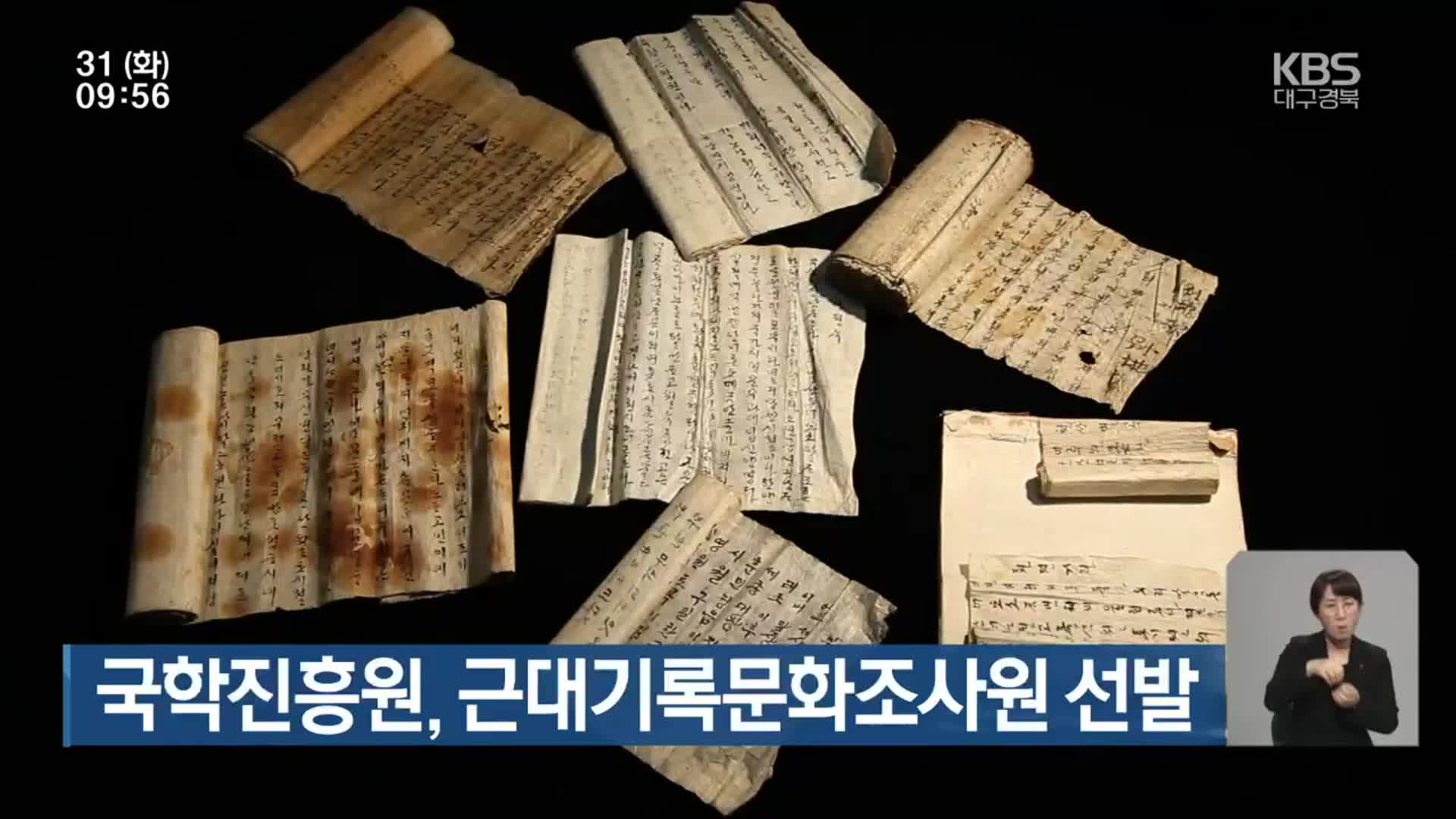 국학진흥원, 근대기록문화조사원 선발