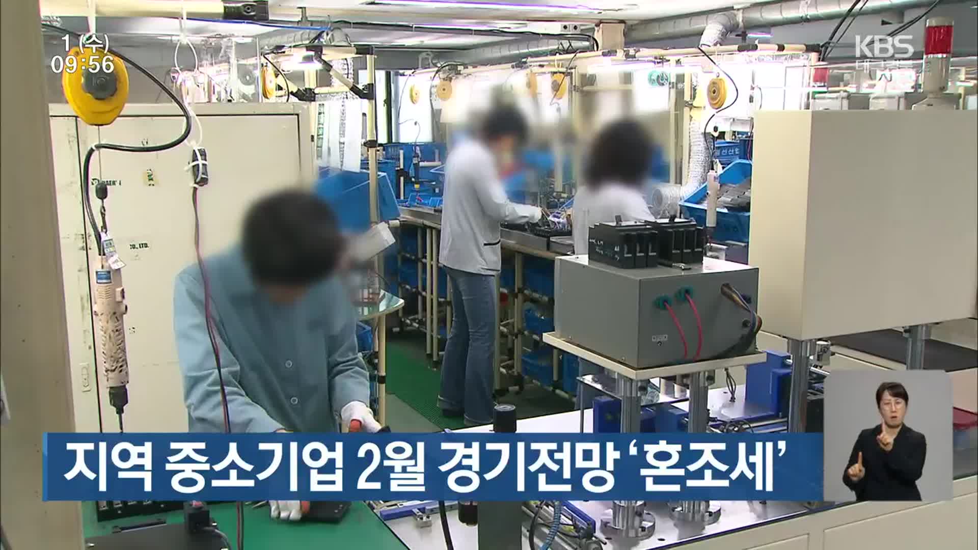 대구·경북 중소기업 2월 경기전망 ‘혼조세’