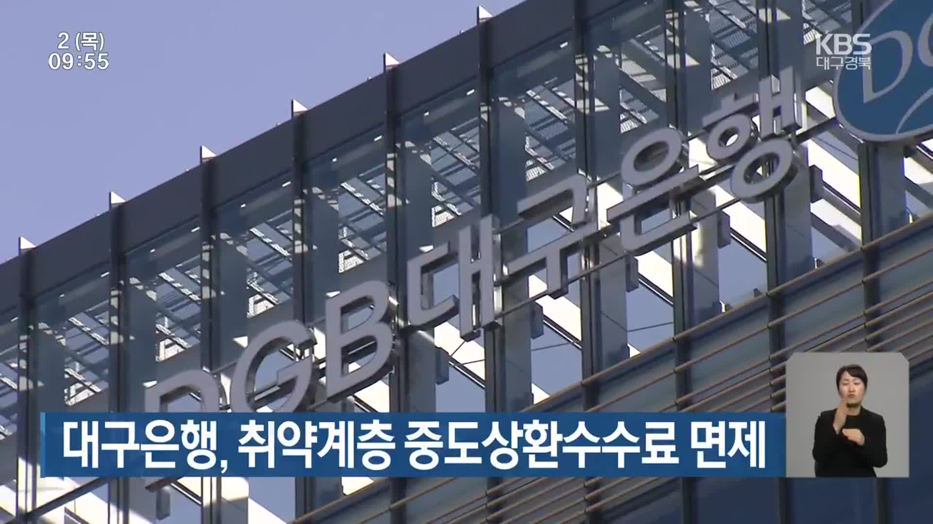 대구은행, 취약계층 중도상환수수료 면제