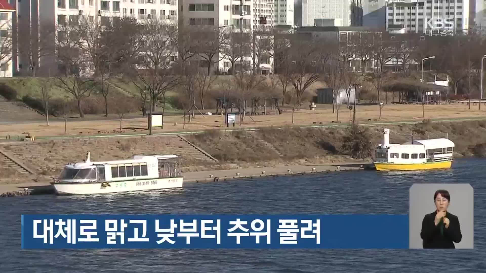 대구·경북 대체로 맑고 낮부터 추위 풀려