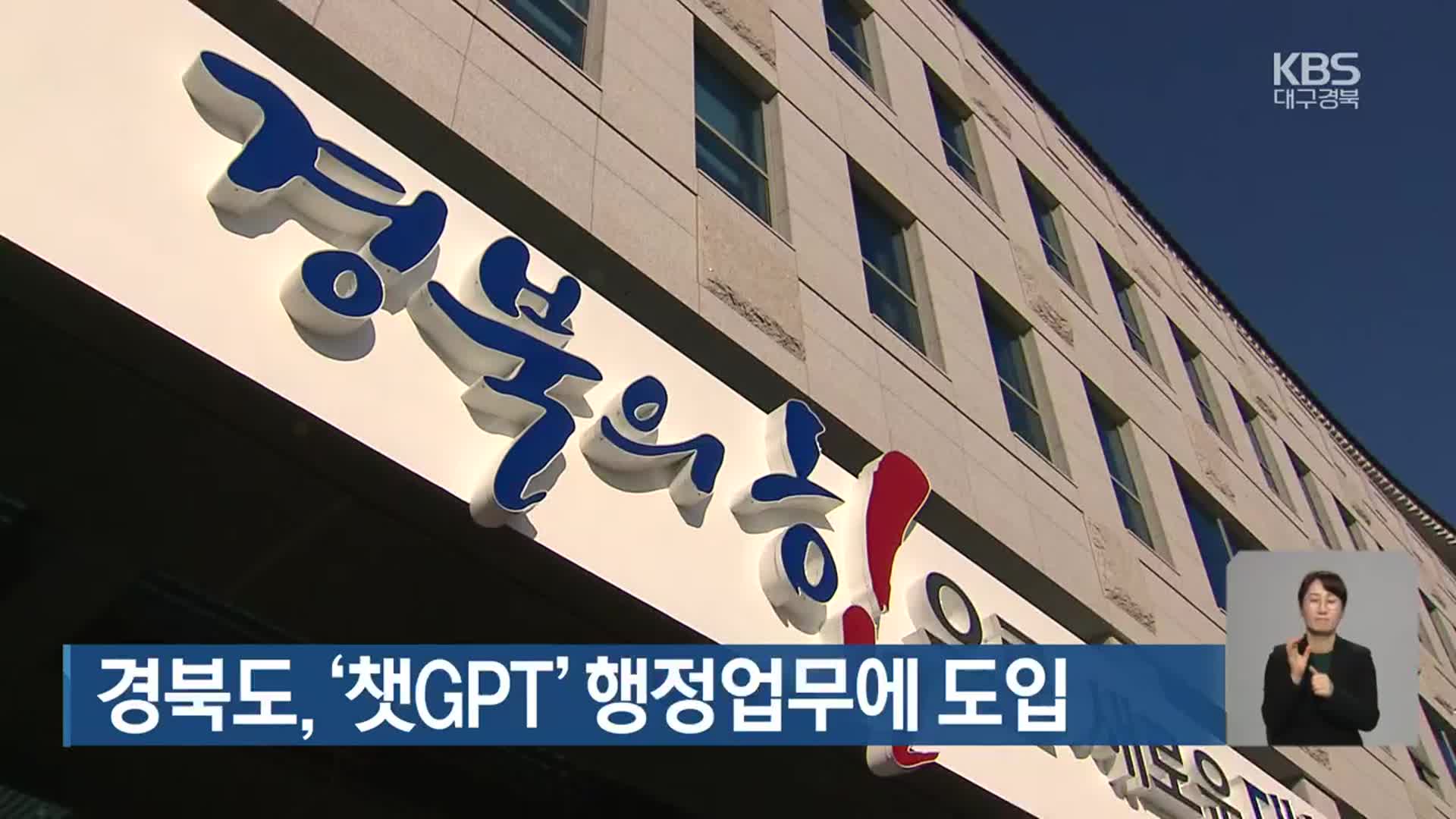 경북도, ‘챗GPT’ 행정업무에 도입