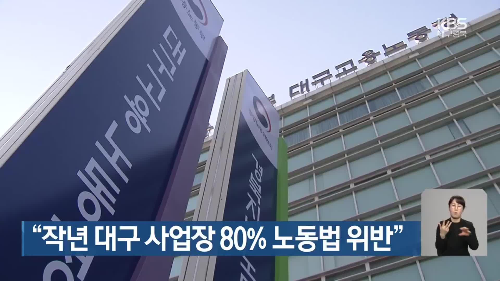“작년 대구 사업장 80% 노동법 위반”