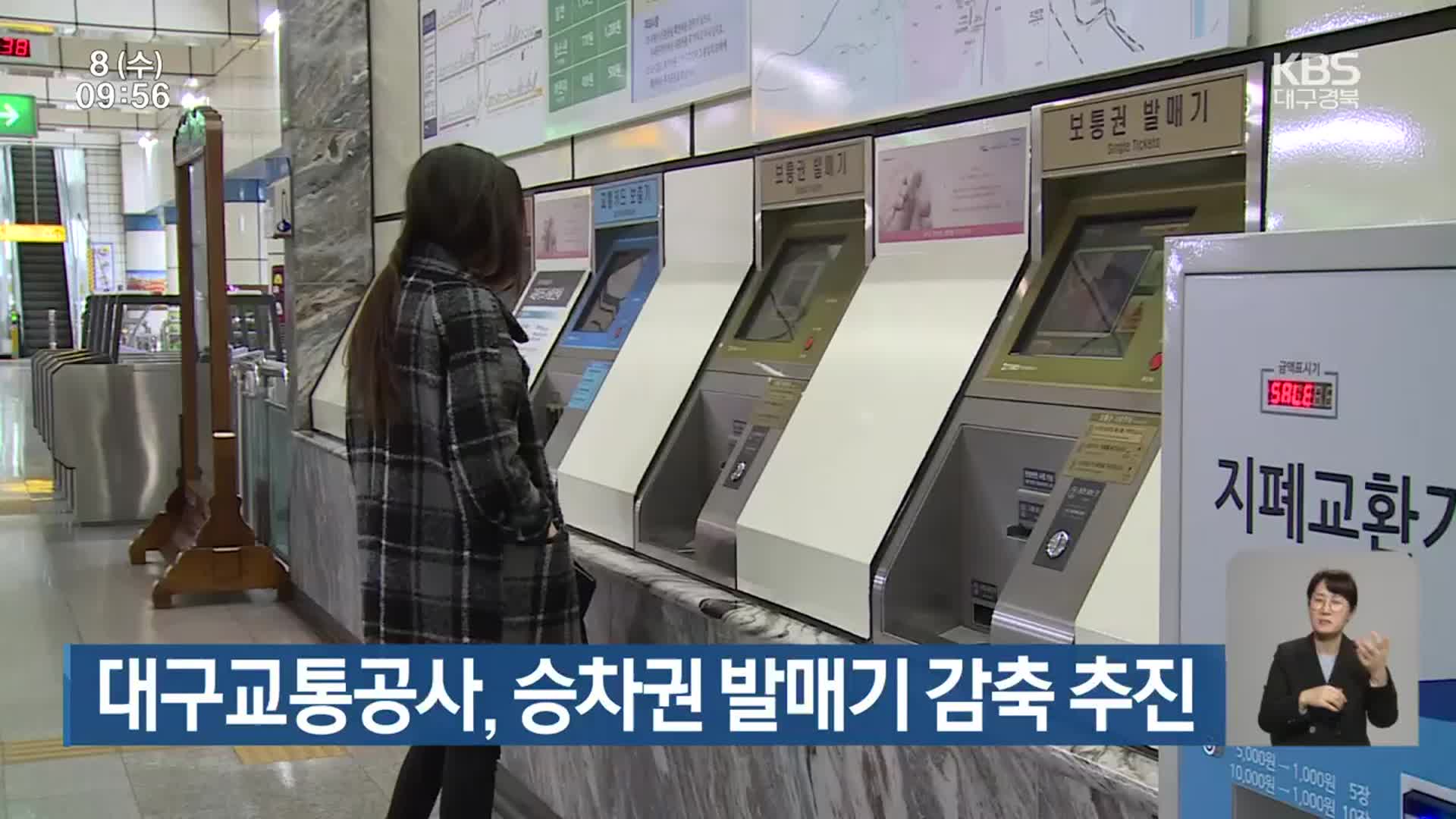 대구교통공사, 승차권 발매기 감축 추진