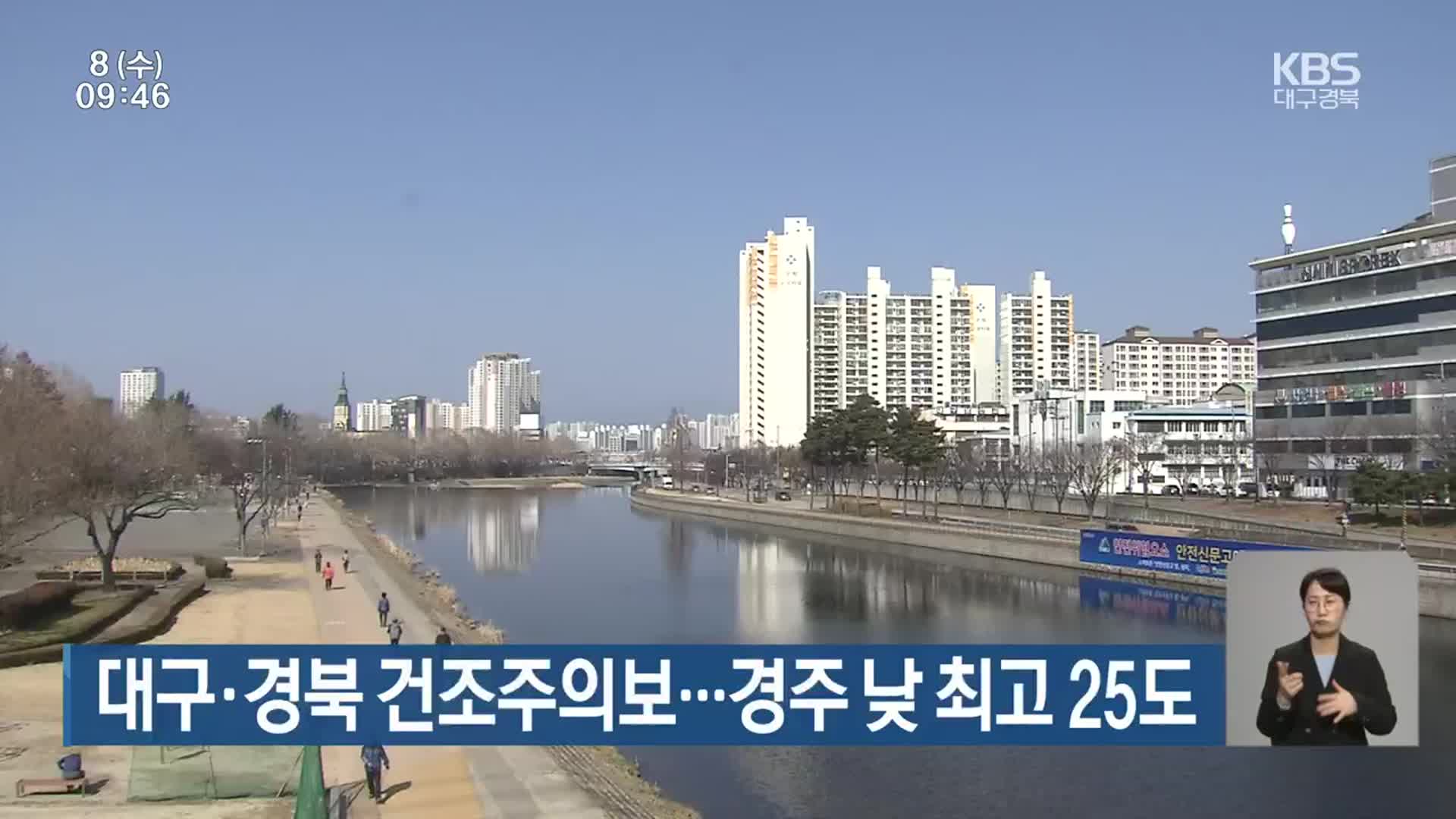 대구·경북 건조주의보…경주 낮 최고 25도