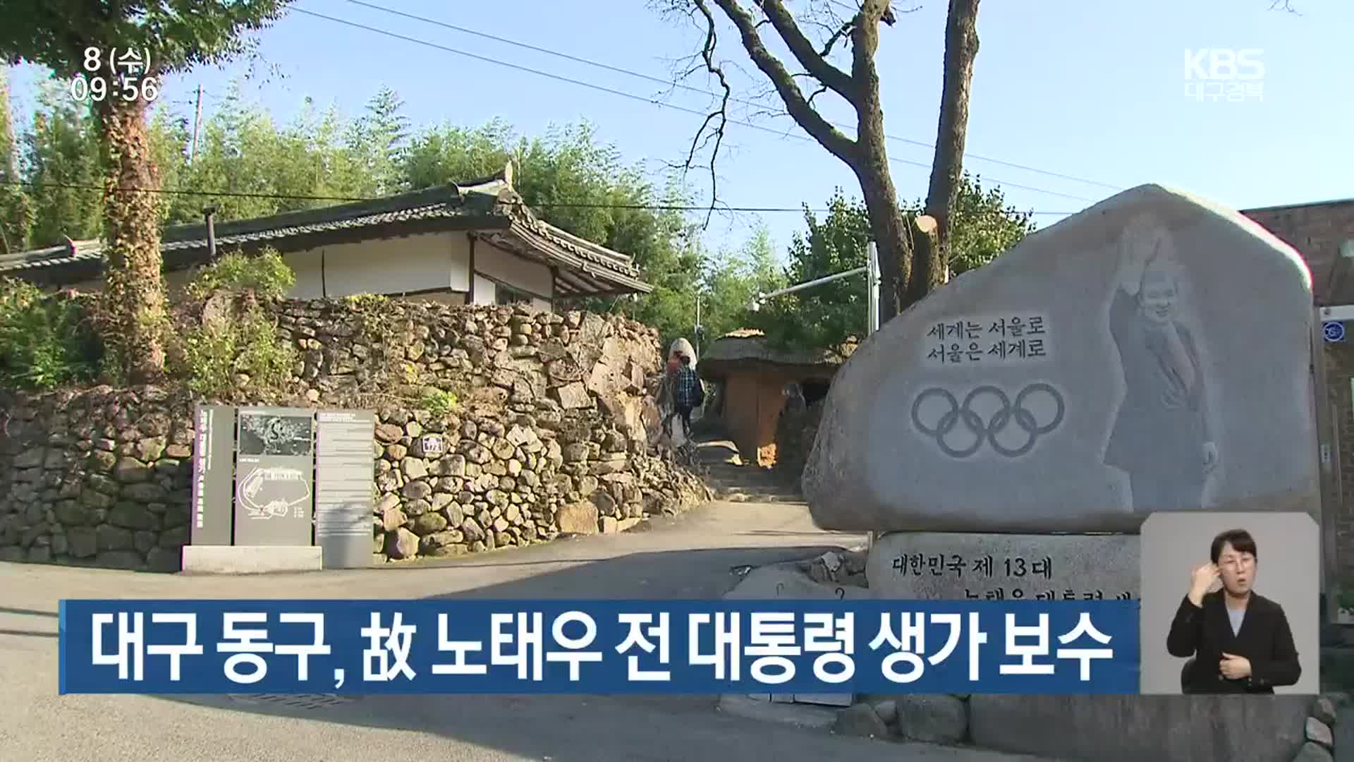 대구 동구, 故 노태우 전 대통령 생가 보수