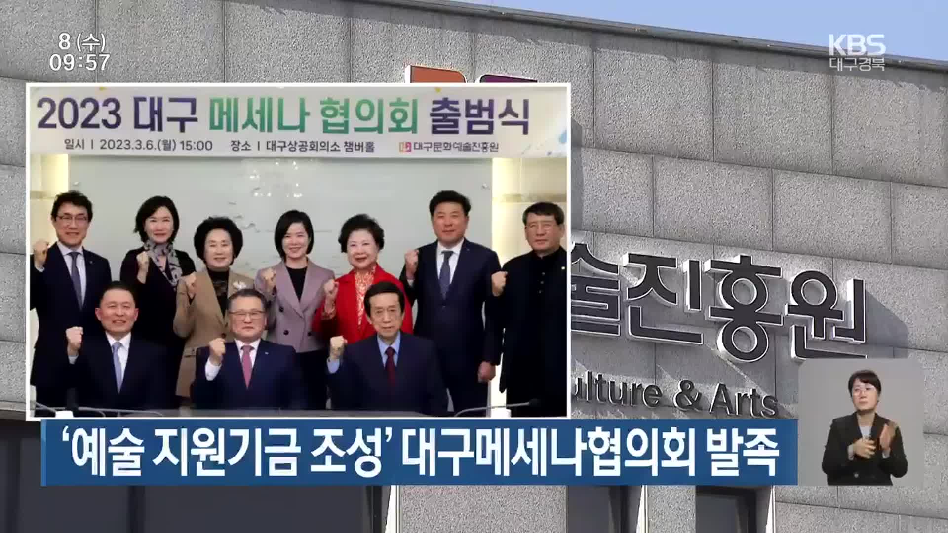 ‘예술 지원기금 조성’ 대구메세나협의회 발족
