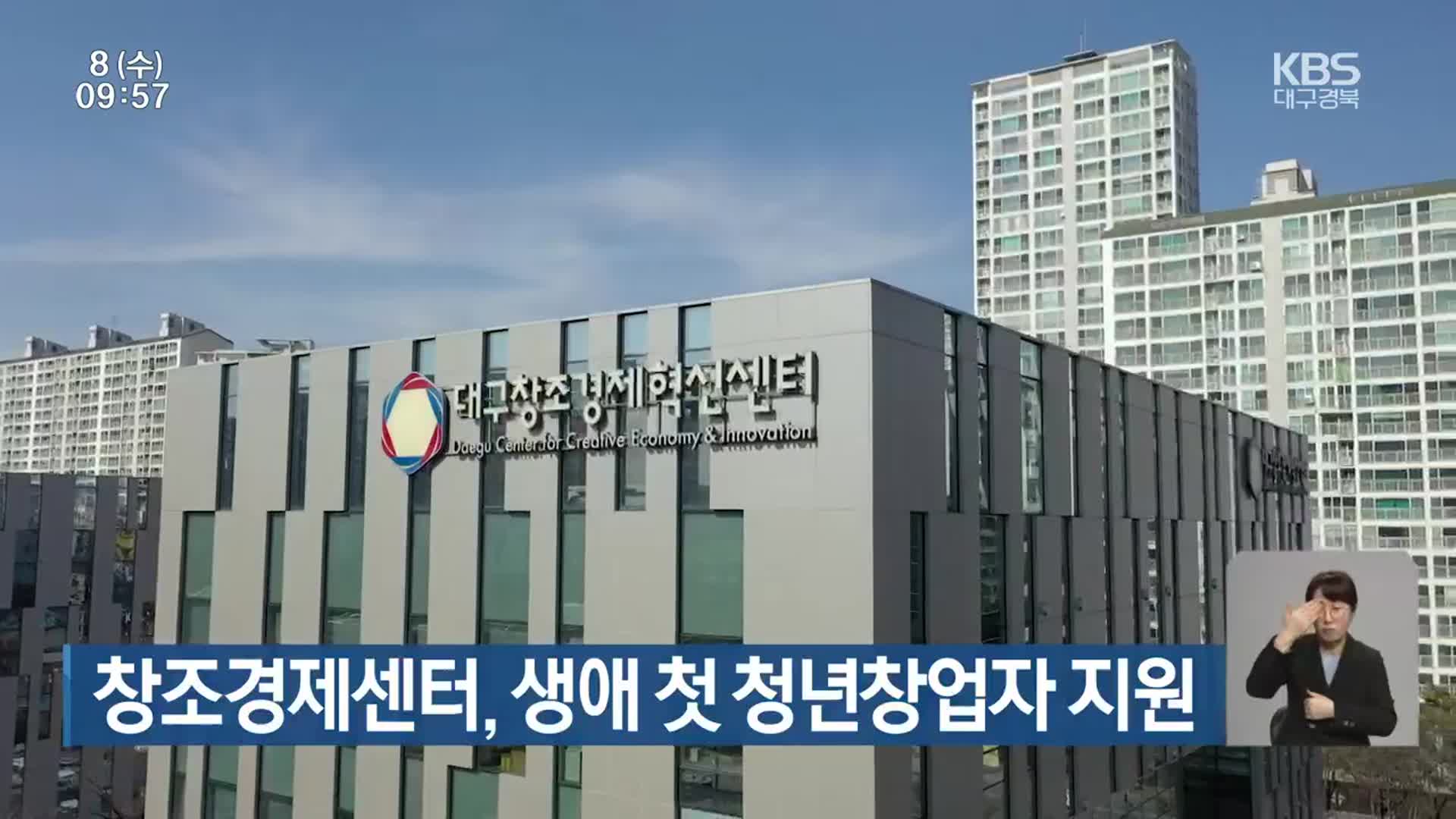 창조경제센터, 생애 첫 청년창업자 지원
