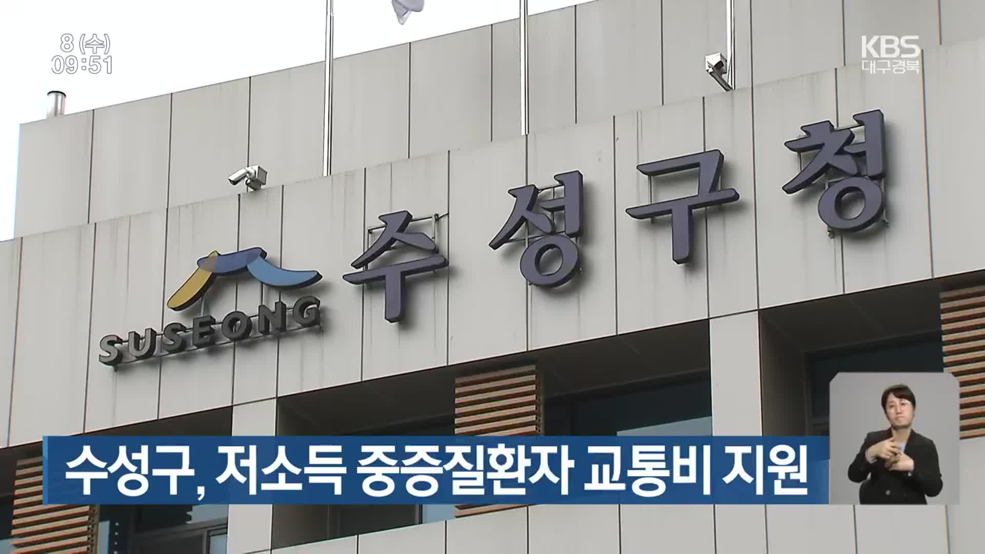 수성구, 저소득 중증질환자 교통비 지원