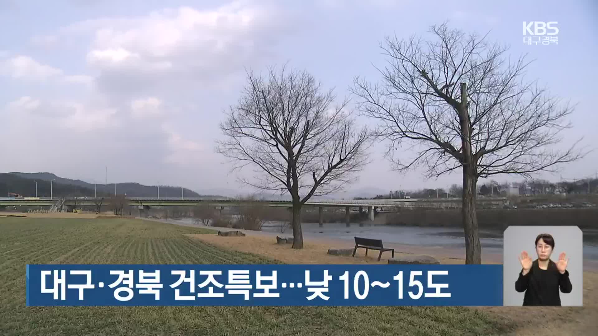 대구·경북 건조특보…낮 10~15도