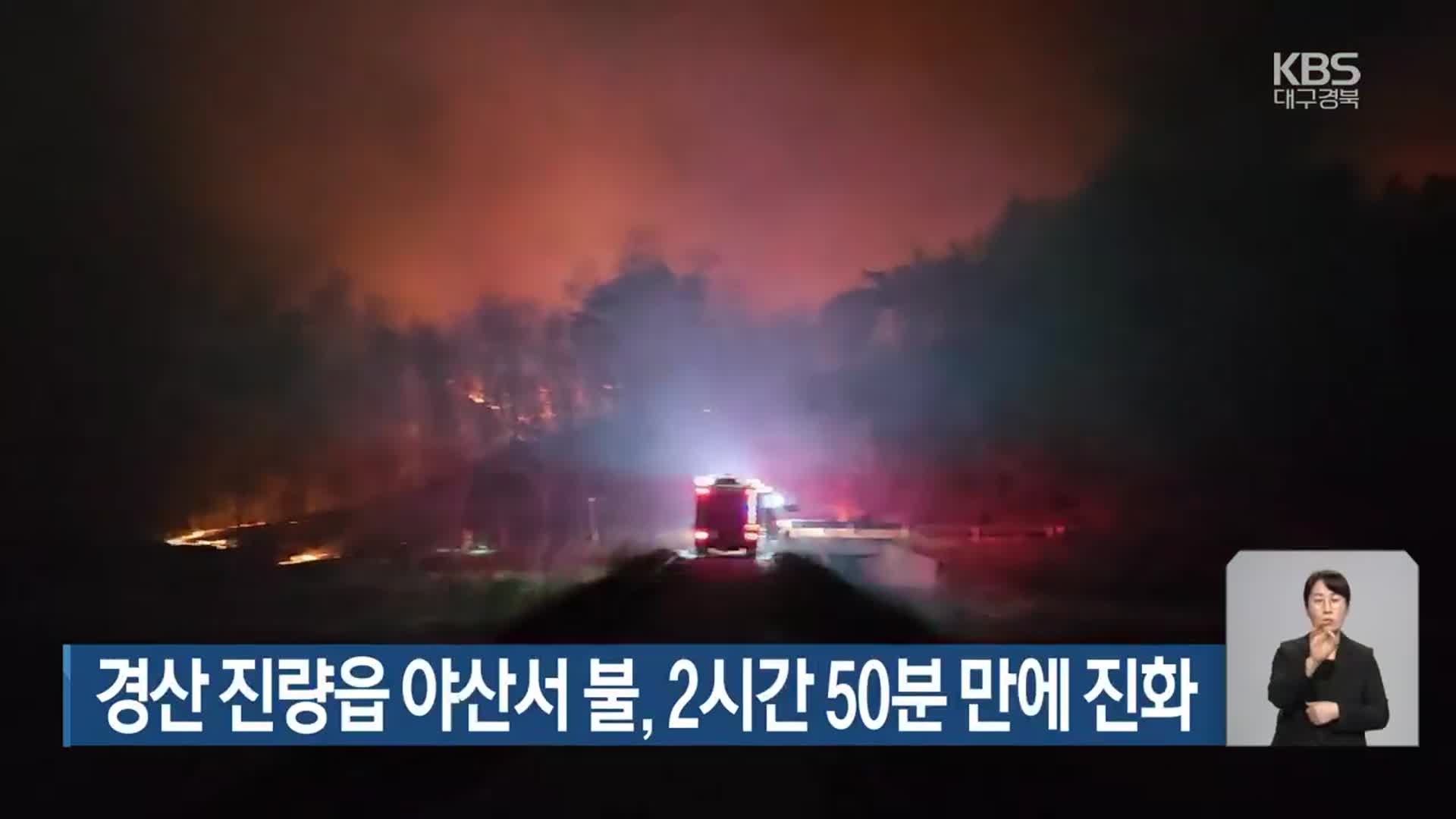경산 진량읍 야산서 불, 2시간 50분 만에 진화