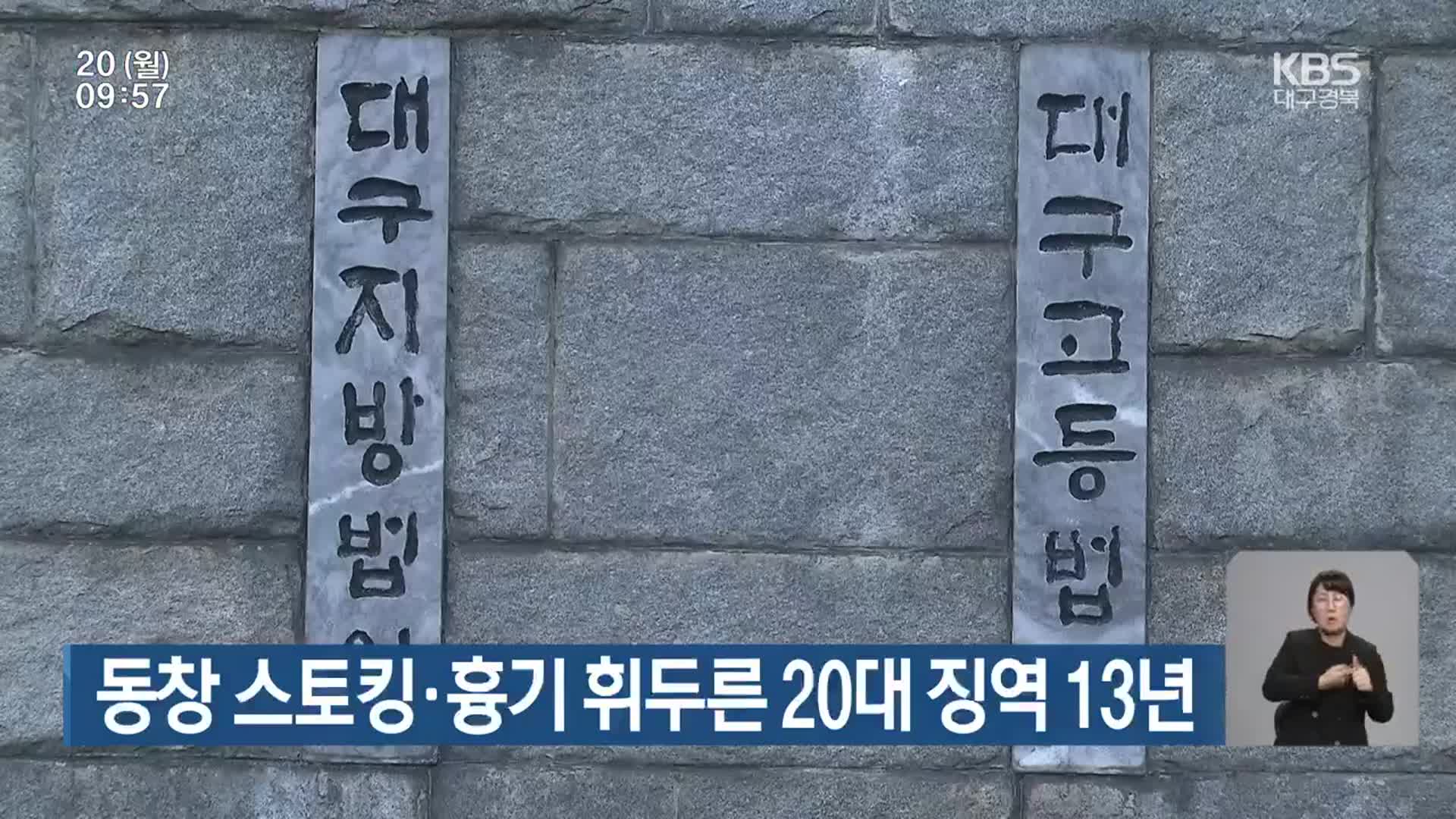 동창 스토킹·흉기 휘두른 20대 징역 13년