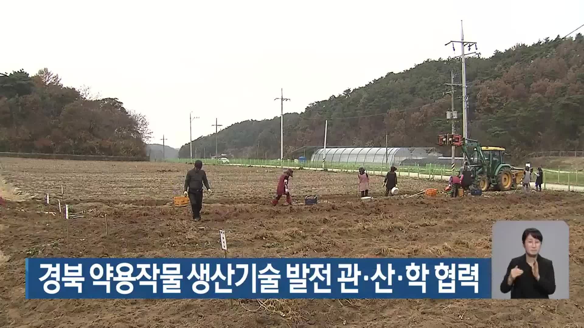 경북 약용작물 생산기술 발전 관·산·학 협력