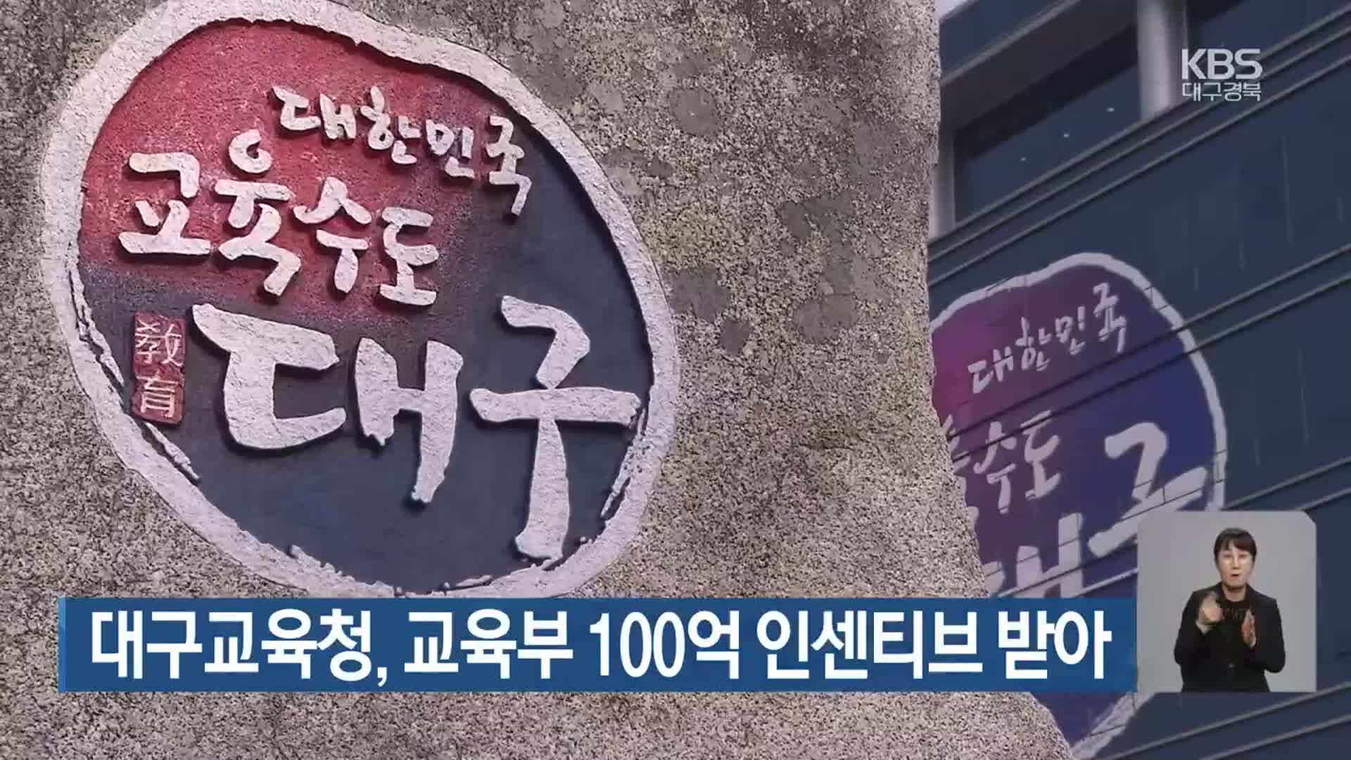 대구교육청, 교육부 100억 인센티브 받아