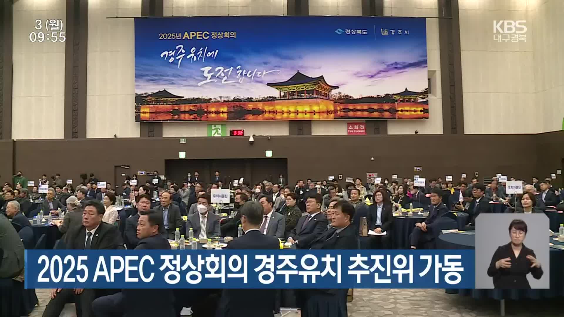 2025 APEC 정상회의 경주유치 추진위 가동