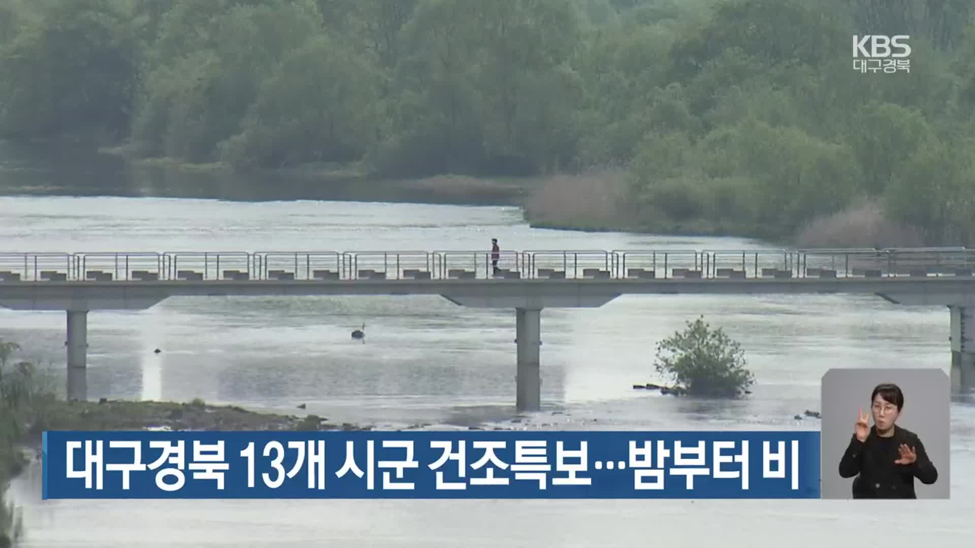 대구·경북 13개 시군 건조특보…밤부터 비