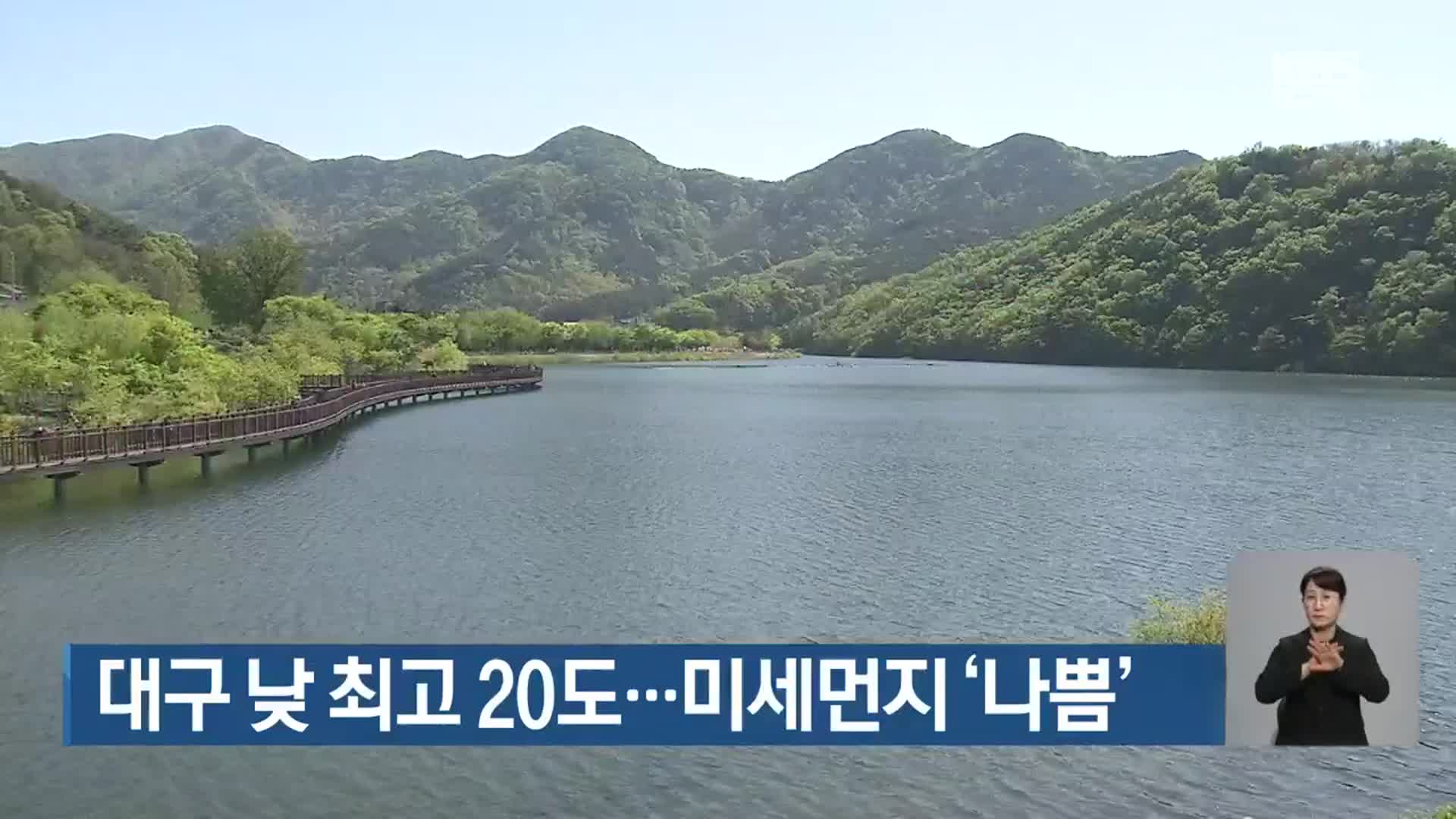 대구 낮 최고 20도…미세먼지 ‘나쁨’