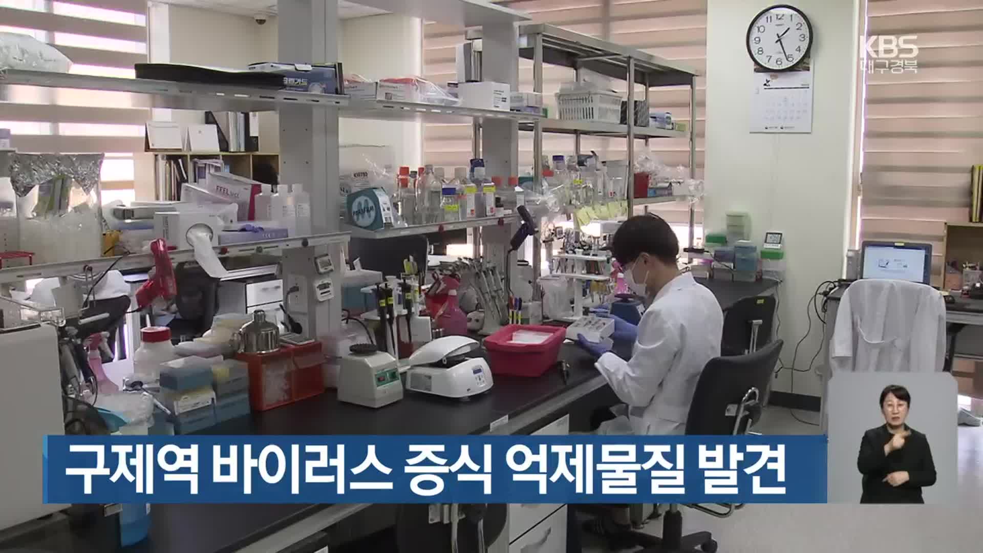 구제역 바이러스 증식 억제물질 발견