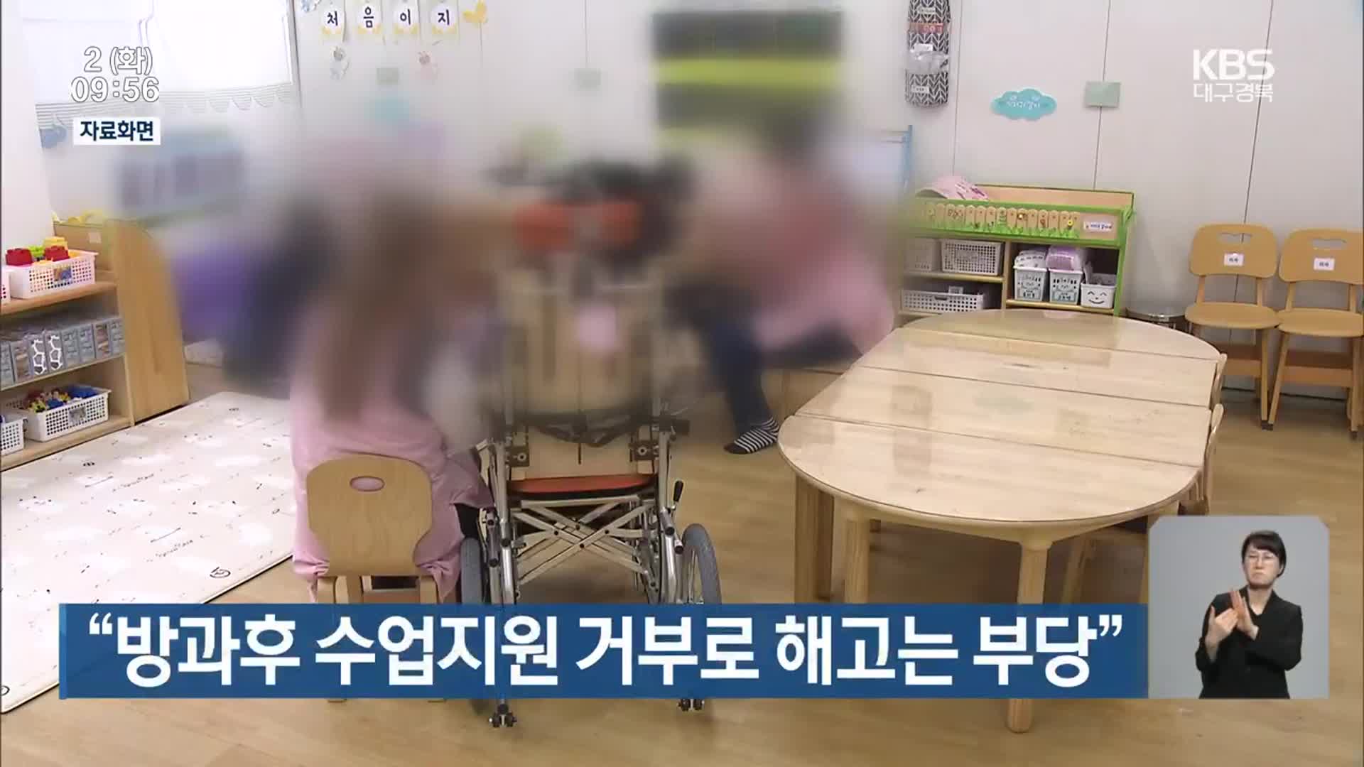 “방과후 수업지원 거부로 해고는 부당”