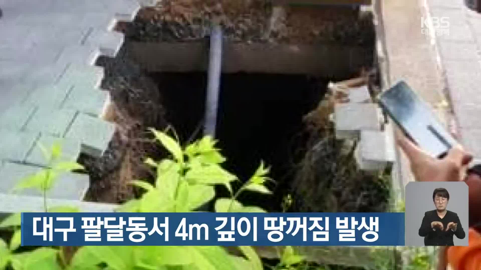 대구 팔달동서 4m 깊이 땅꺼짐 발생