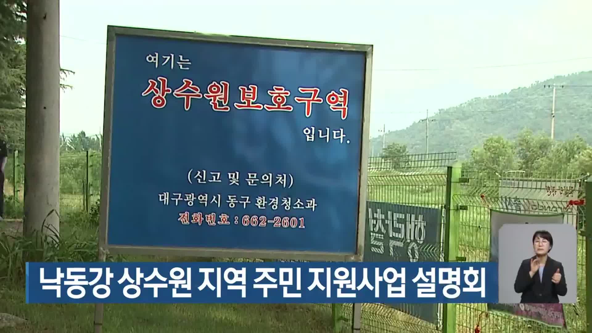 낙동강 상수원 지역 주민 지원사업 설명회