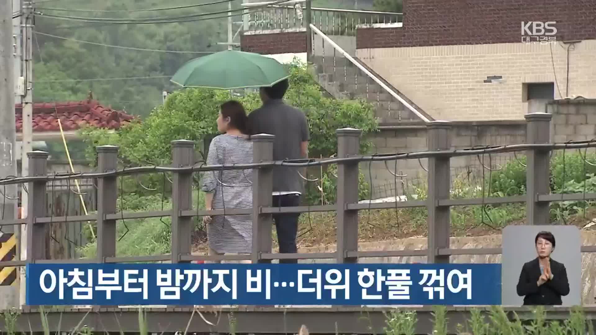 대구·경북 아침부터 밤까지 비…더위 한풀 꺾여