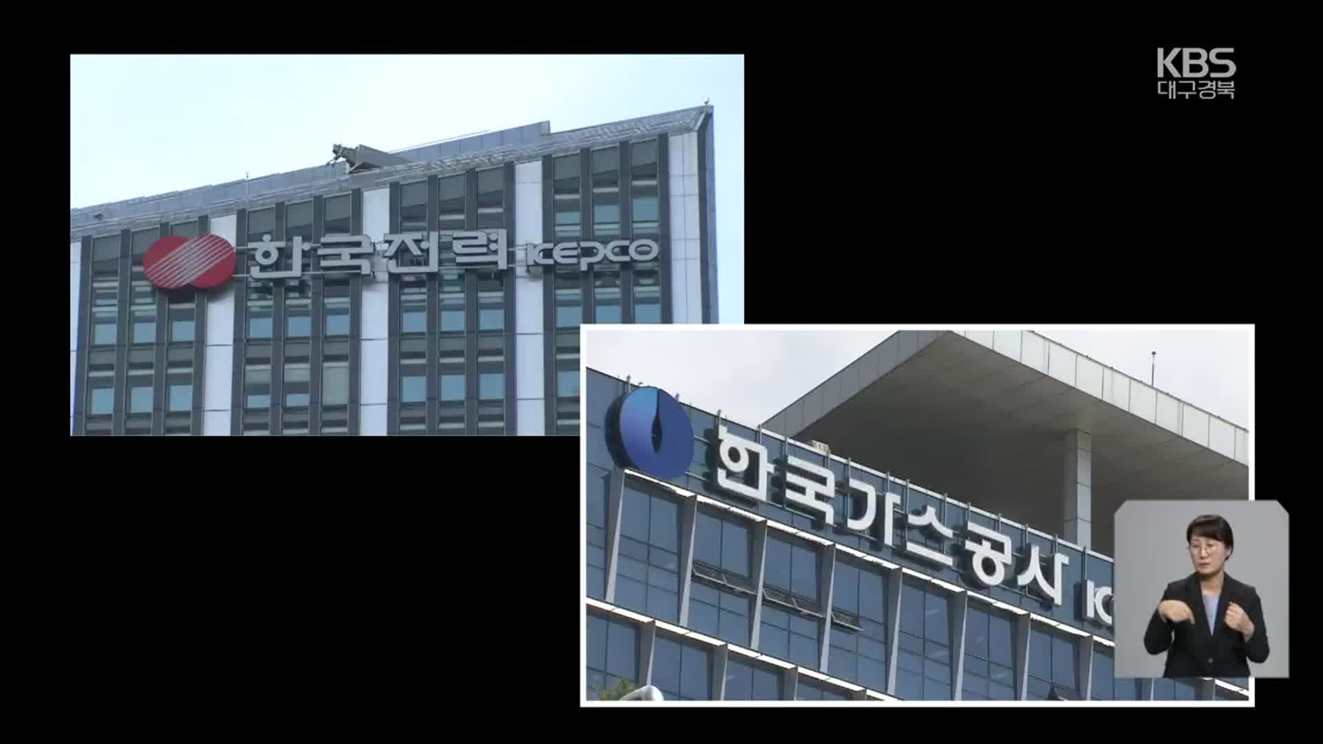 [같이경제] 가스공사 비상경영…대구 경제 침체 가중 우려