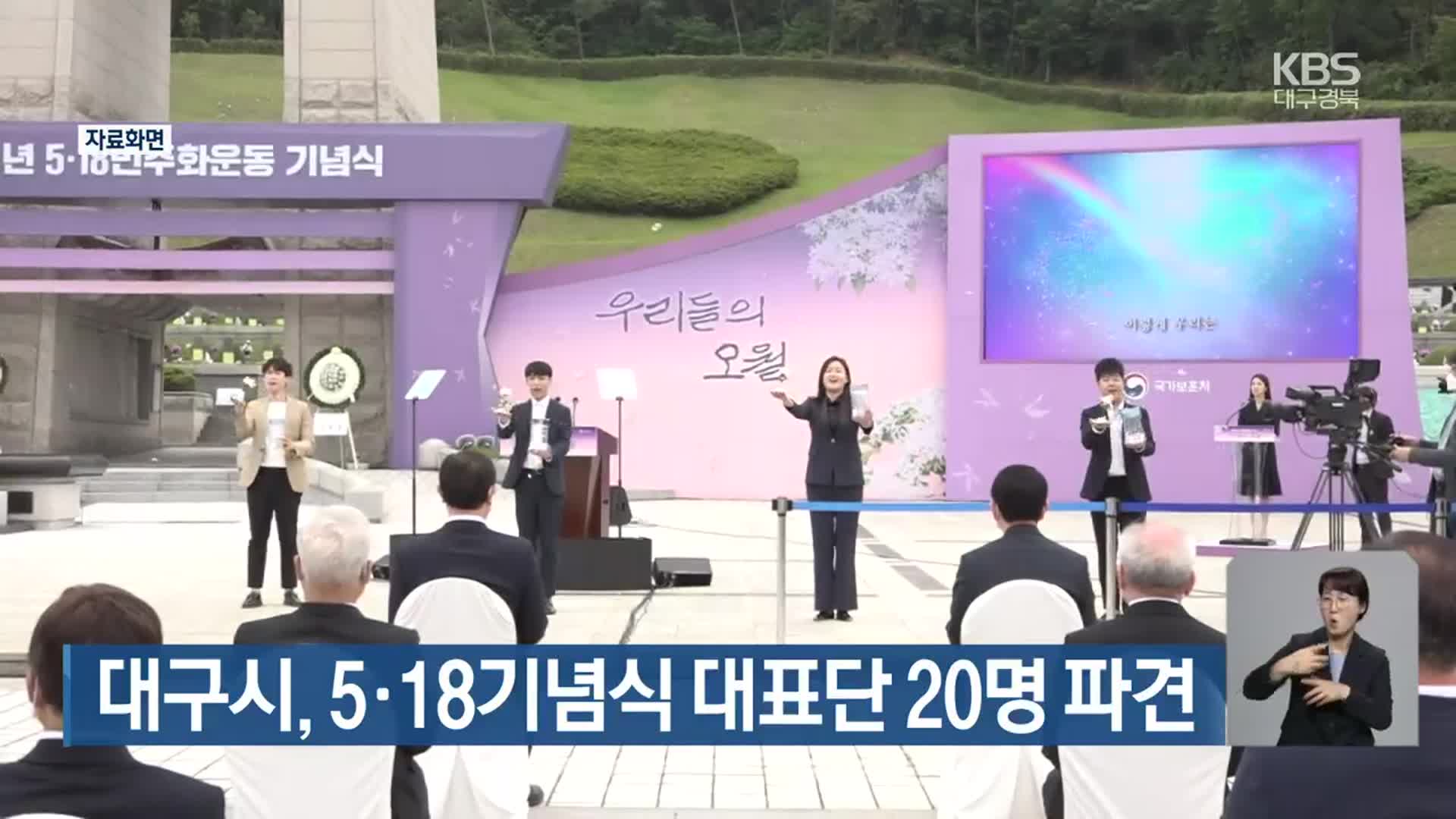 대구시, 5·18기념식 대표단 20명 파견