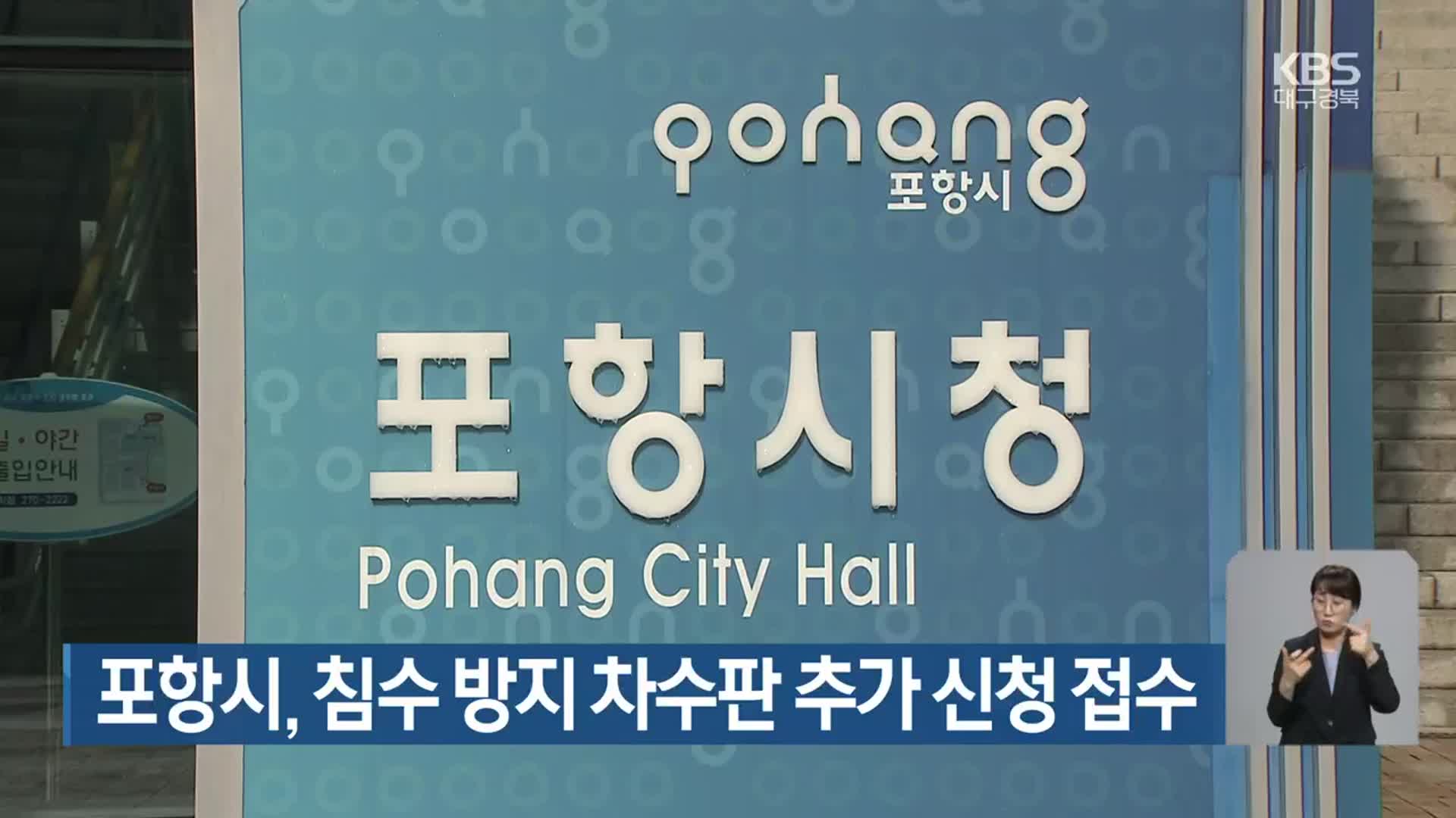 포항시, 침수 방지 차수판 추가 신청 접수