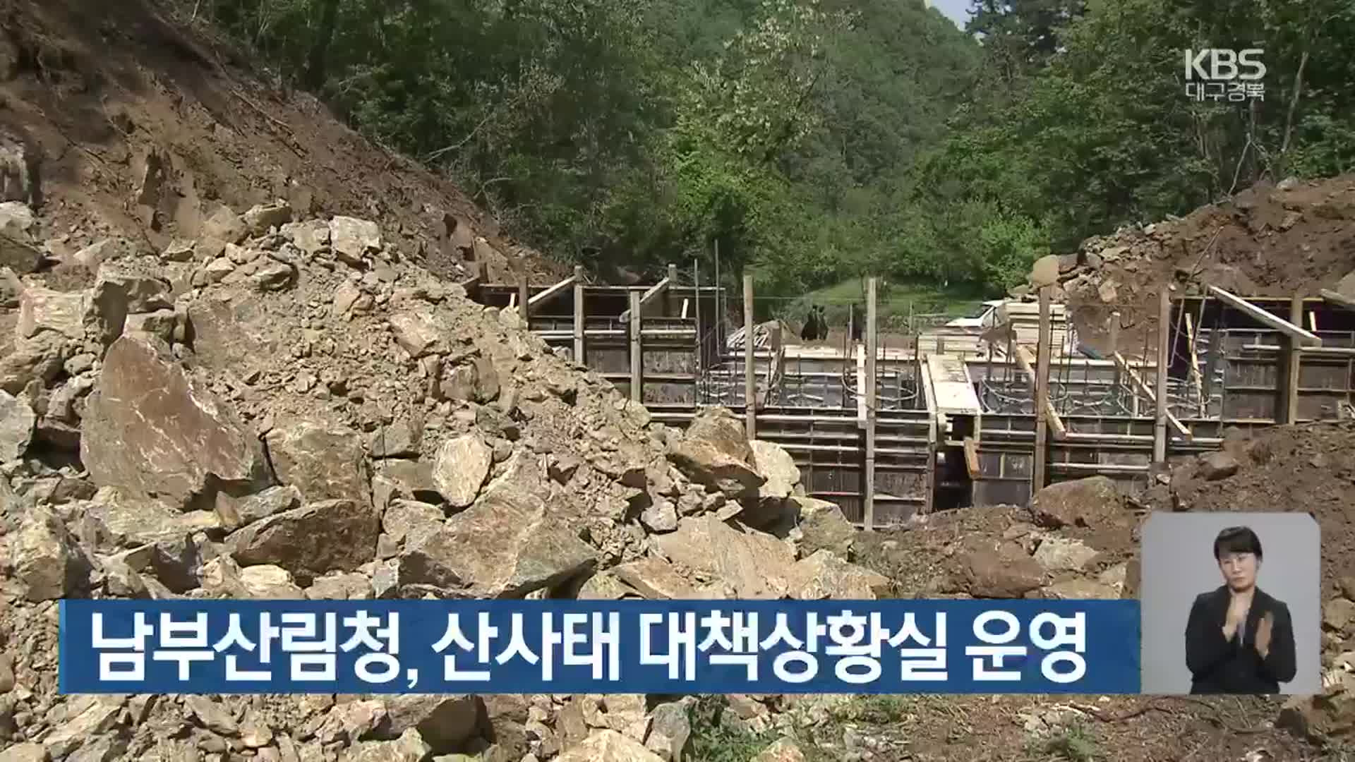 남부산림청, 산사태 대책상황실 운영