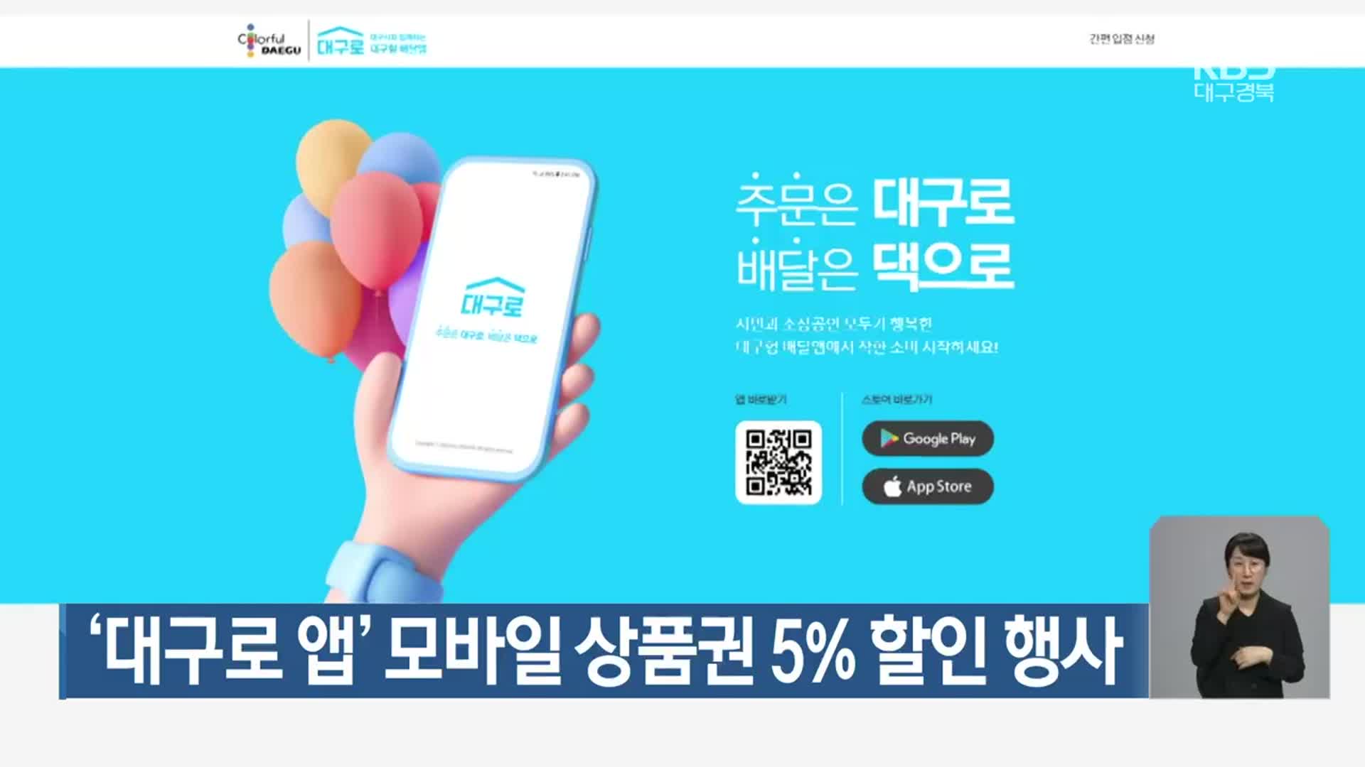 ‘대구로 앱’ 모바일 상품권 5% 할인 행사