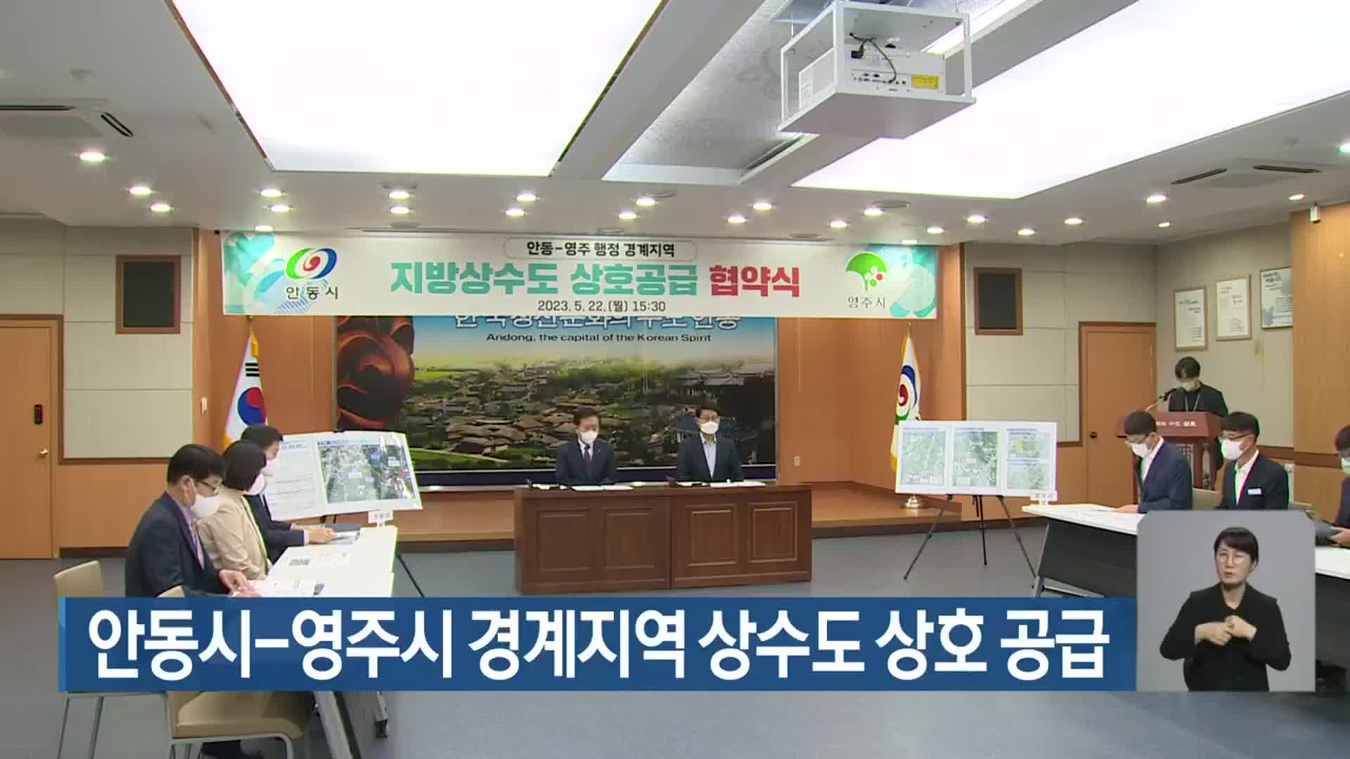 안동시-영주시 경계지역, 상수도 상호 공급