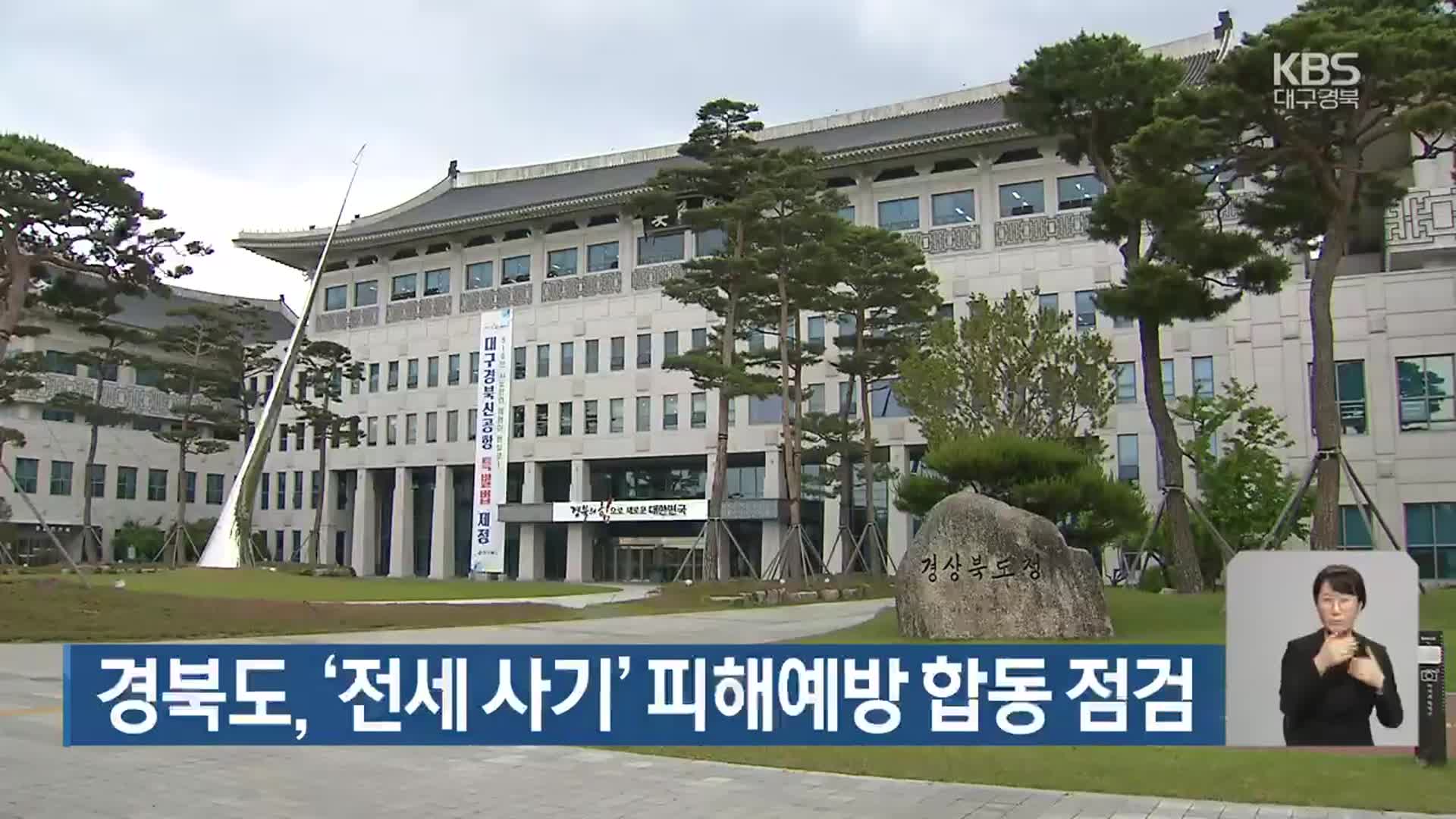 경북도, ‘전세 사기’ 피해예방 합동 점검