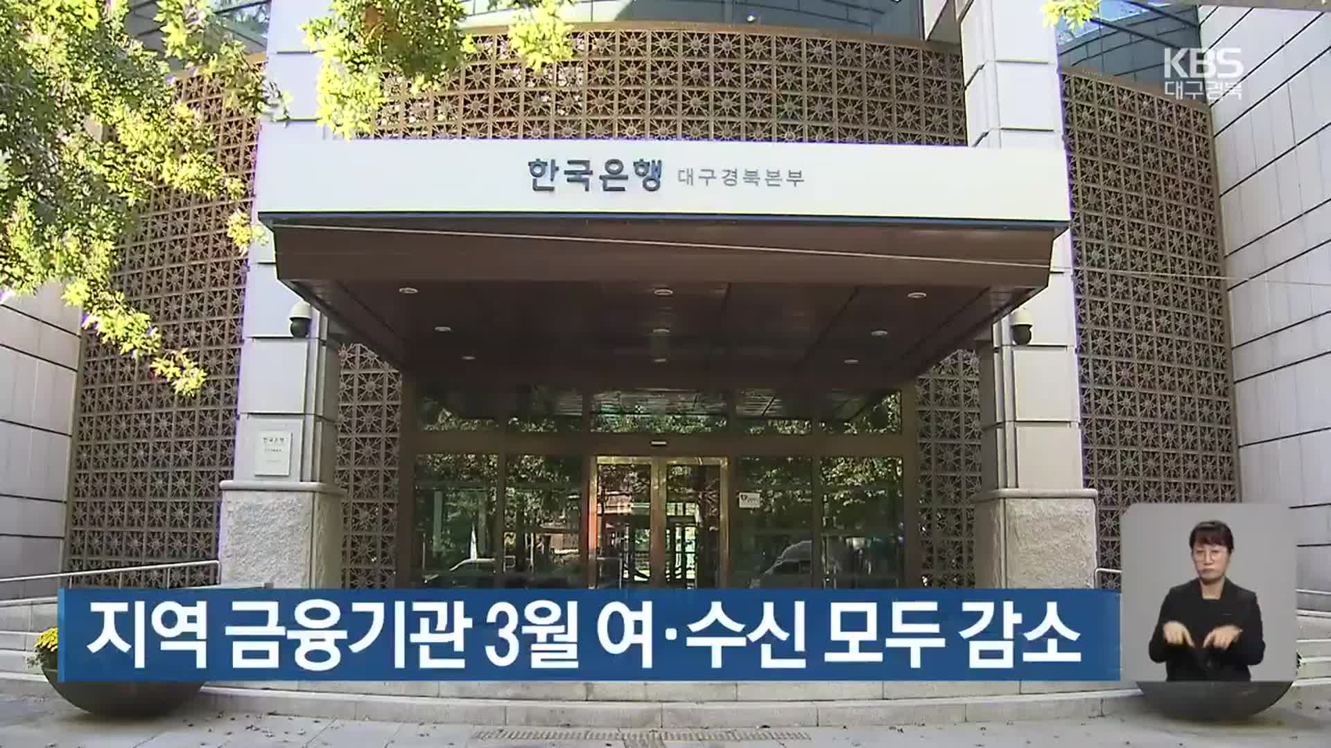 대구·경북 지역 금융기관 3월 여·수신 모두 감소