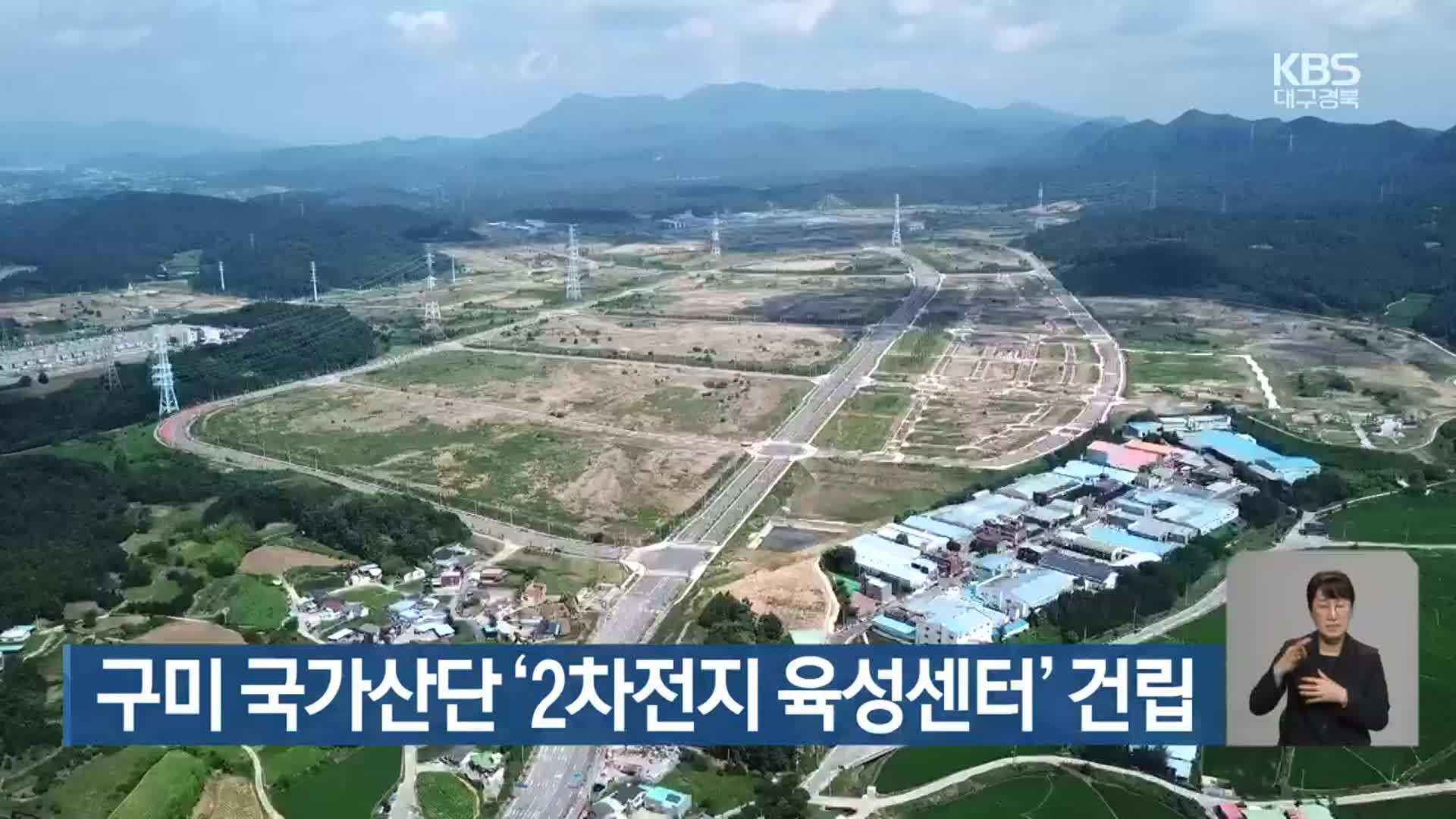 구미 국가산단 ‘2차전지 육성센터’ 건립