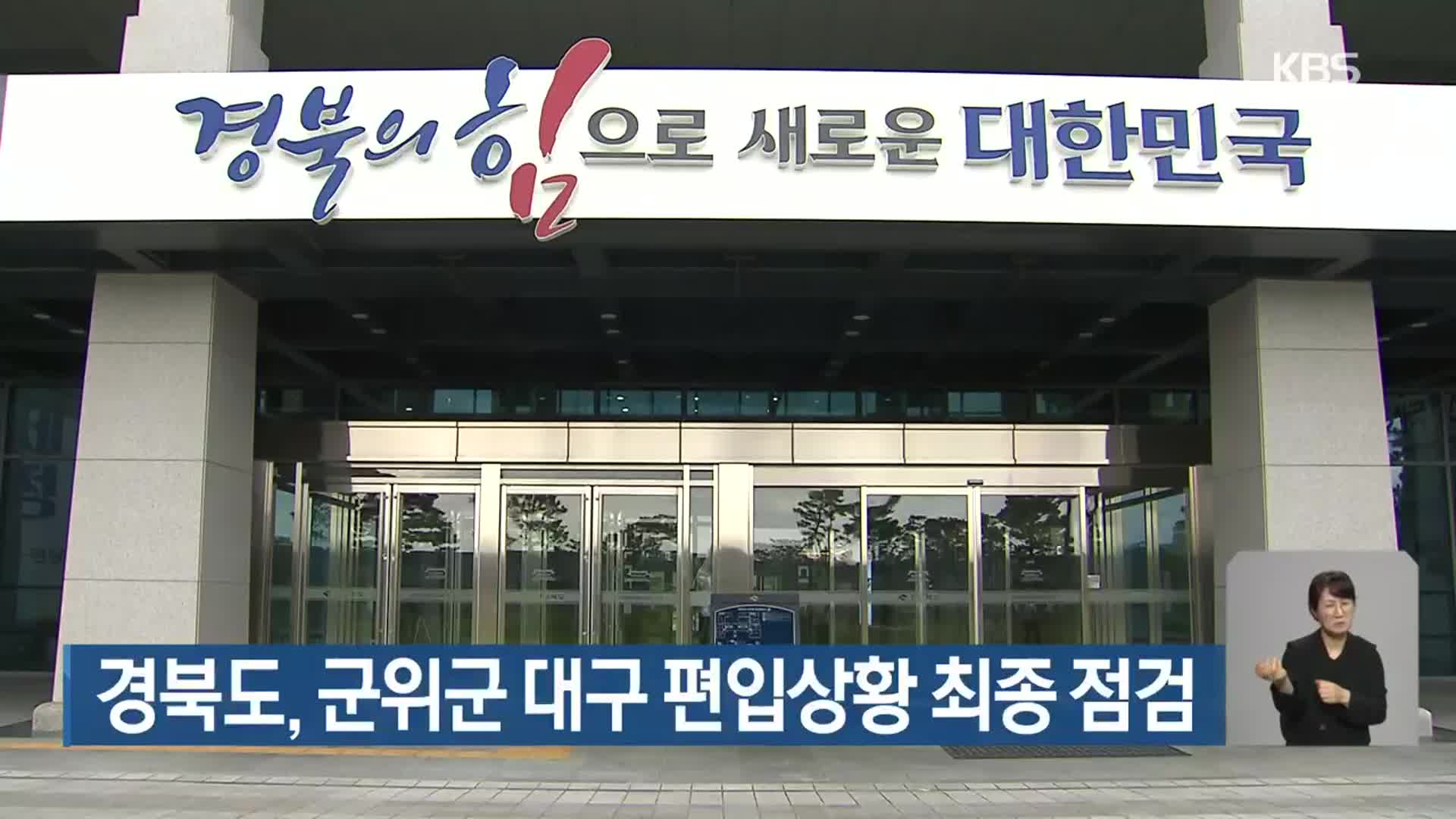 경북도, 군위군 대구 편입상황 최종 점검