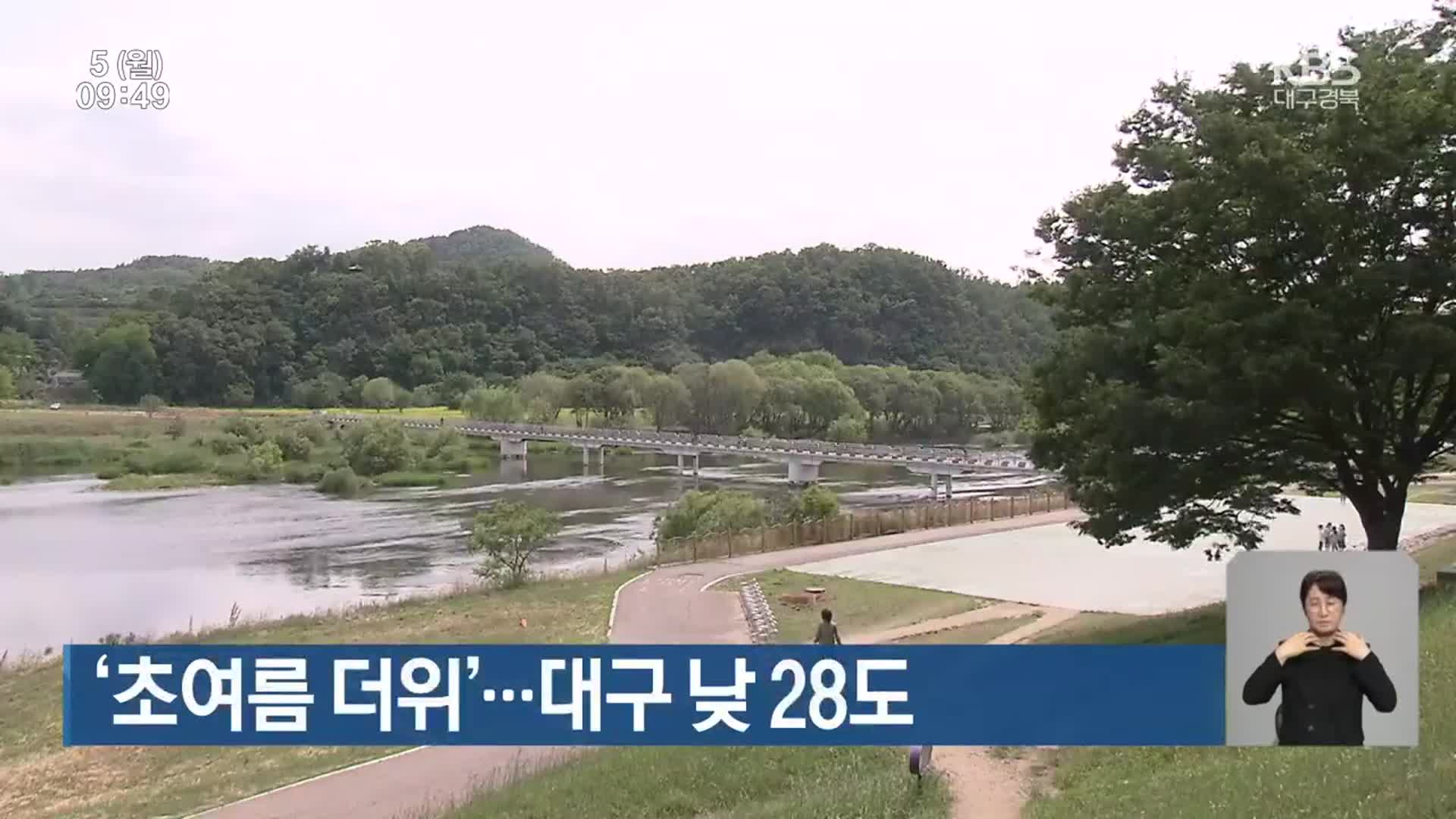 대구·경북 ‘초여름 더위’…대구 낮 28도