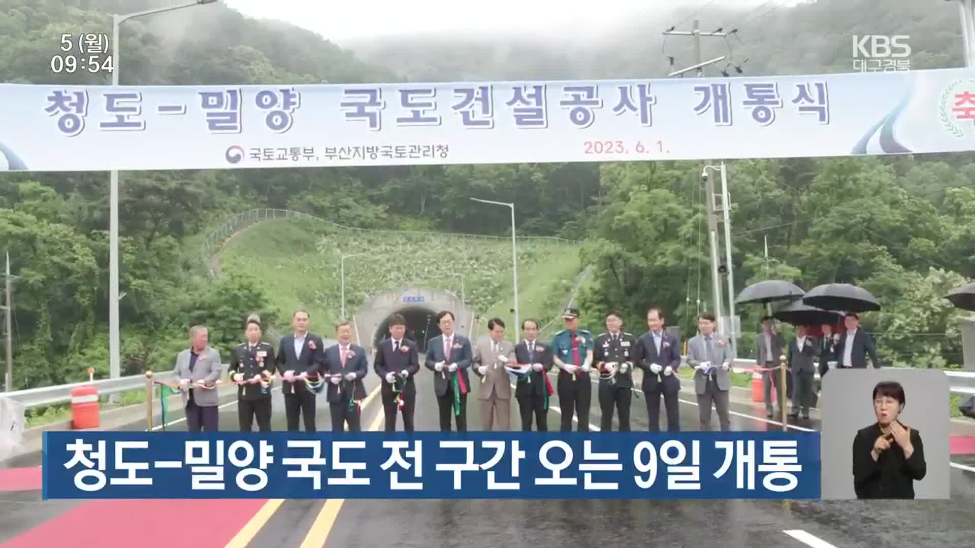 청도-밀양 국도 전 구간 오는 9일 개통