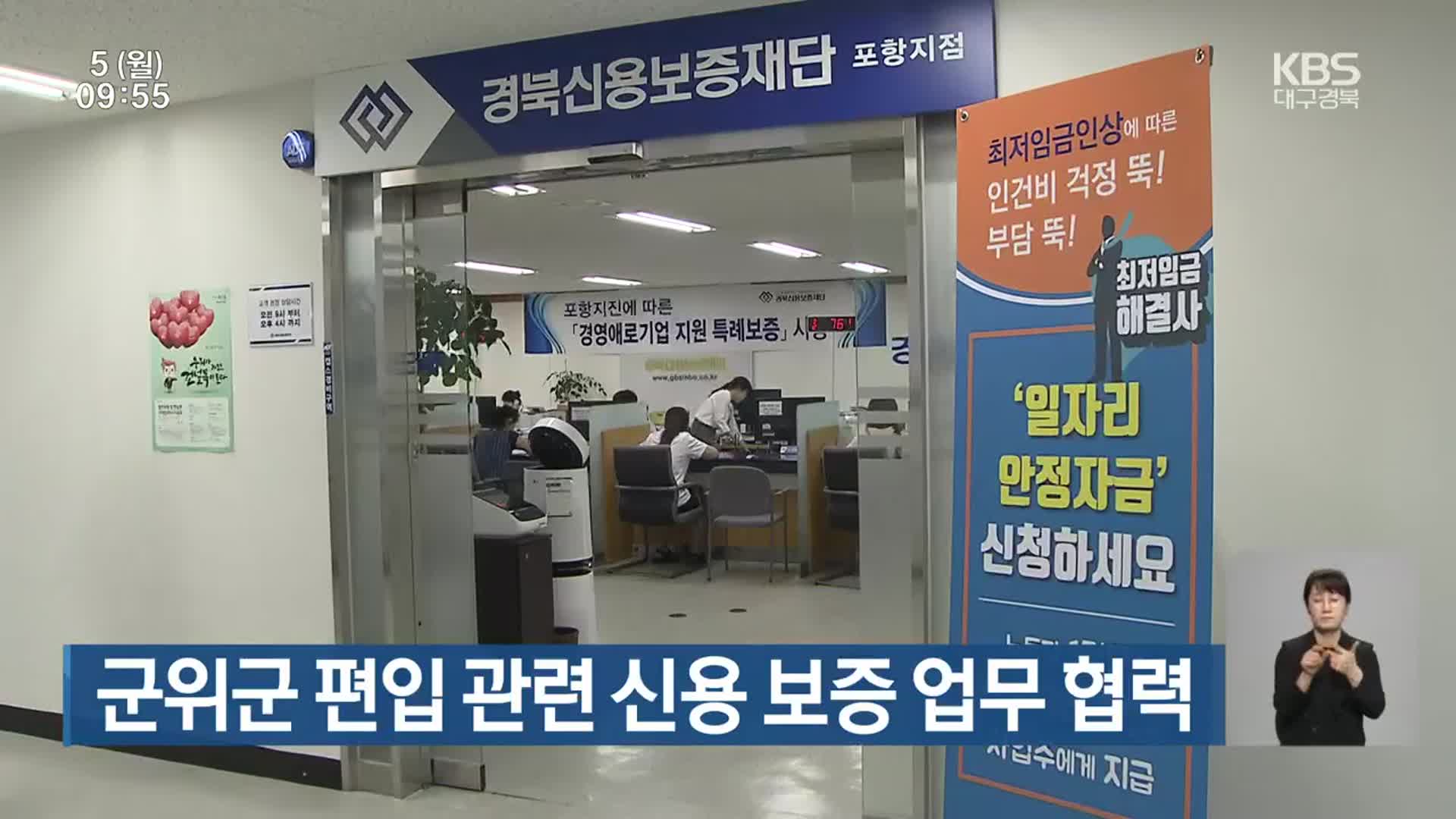 군위군 편입 관련 신용 보증 업무 협력
