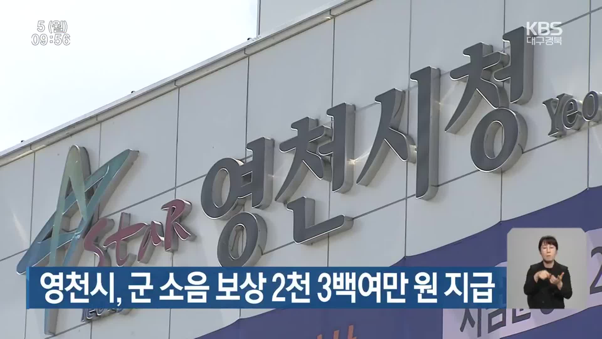 영천시, 군 소음 보상 2천 3백여만 원 지급