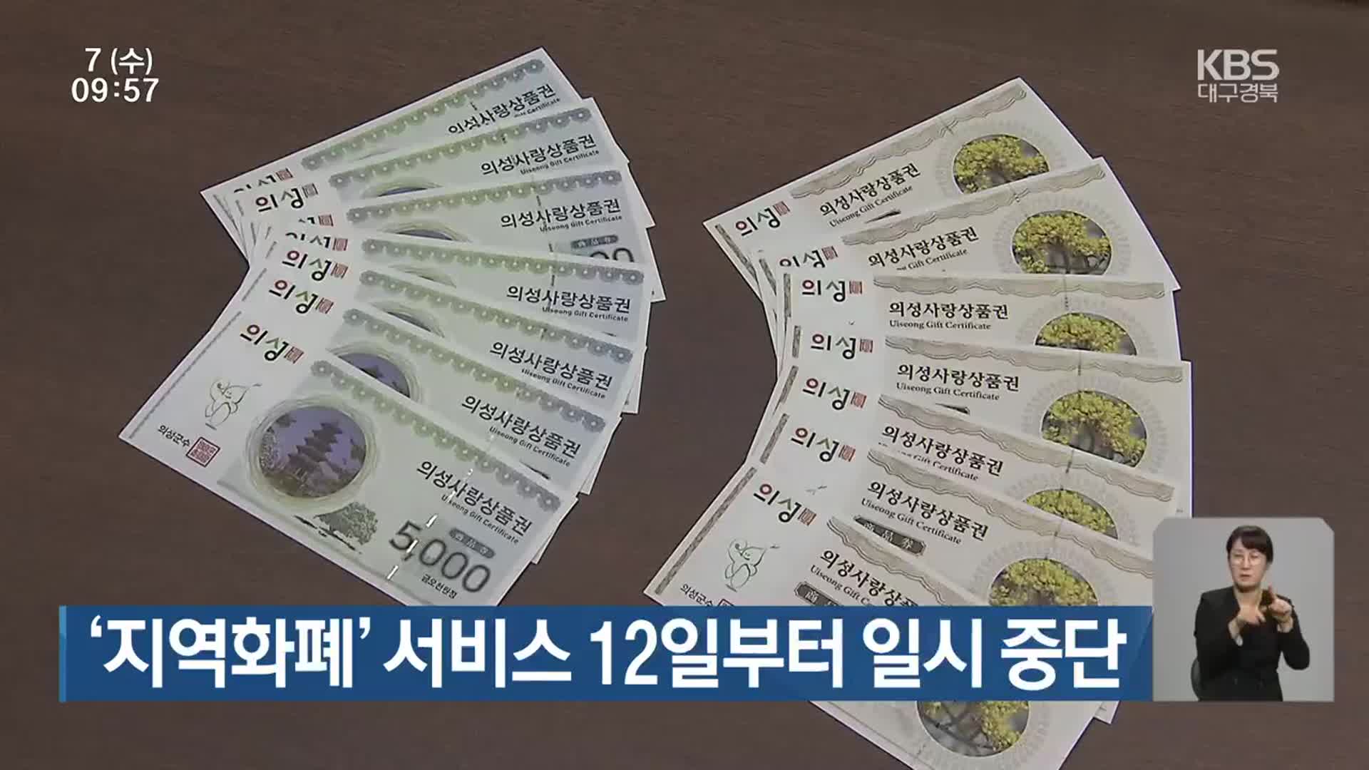 ‘지역화폐’ 서비스 12일부터 일시 중단