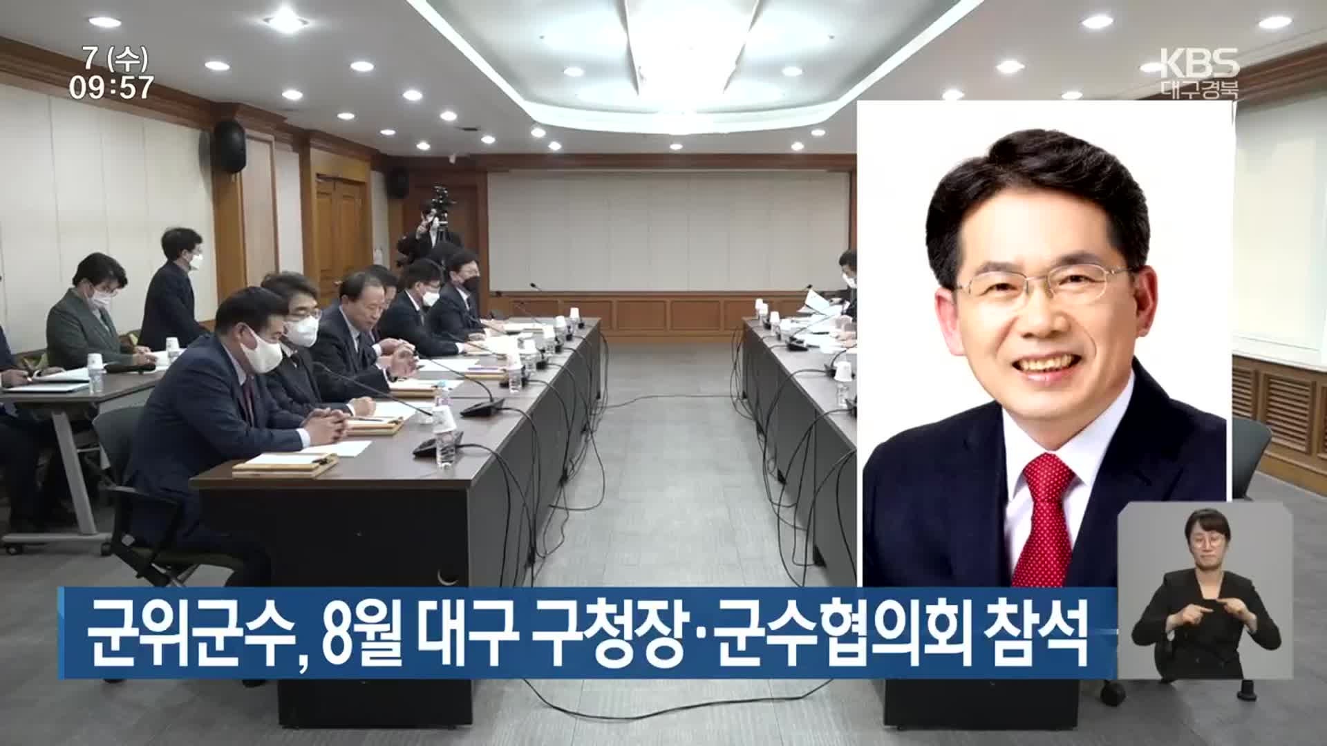 군위군수, 8월 대구 구청장·군수협의회 참석