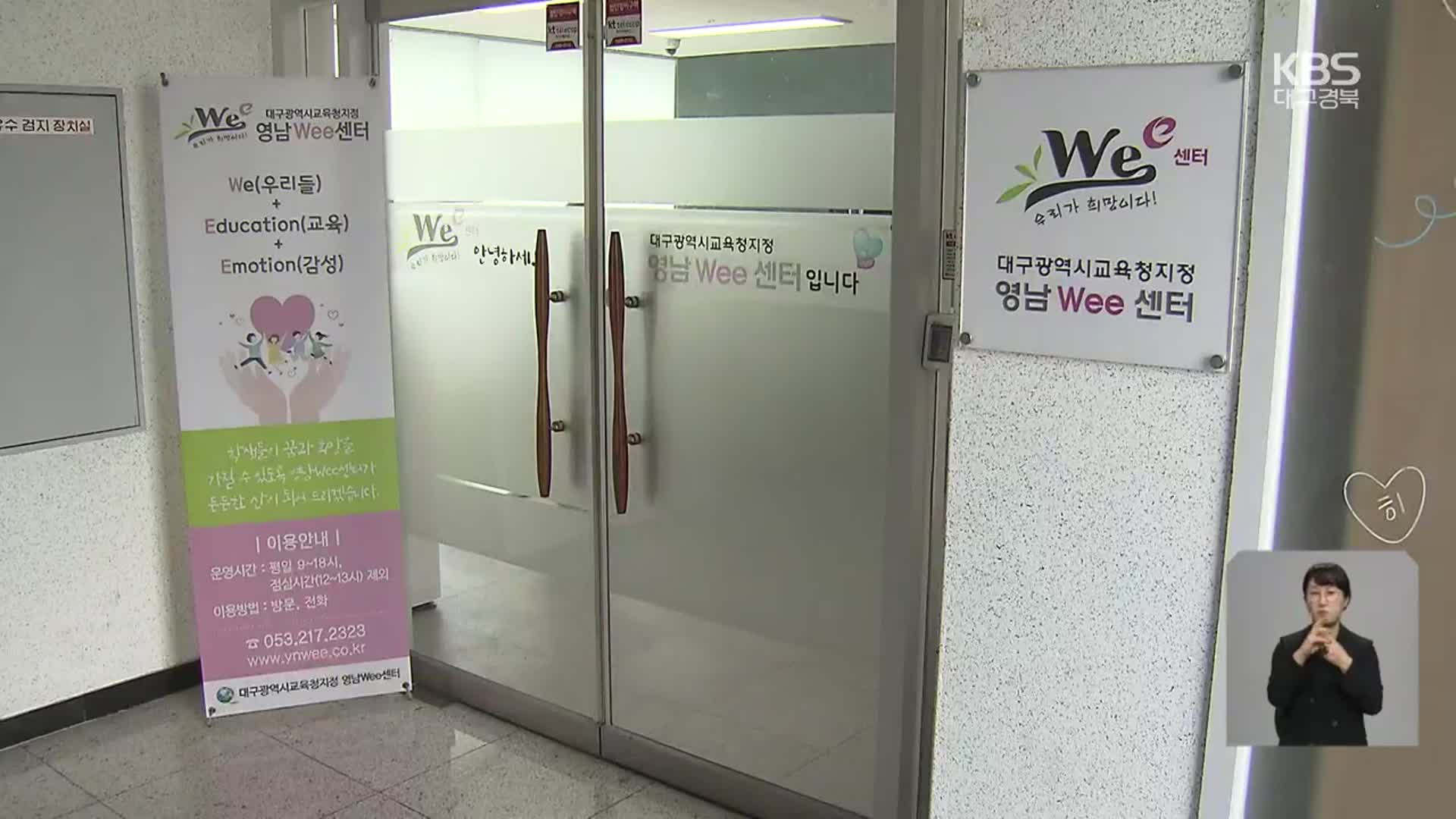 ‘위기학생 마음치료 위센터 10년’…사각지대 발굴은 과제