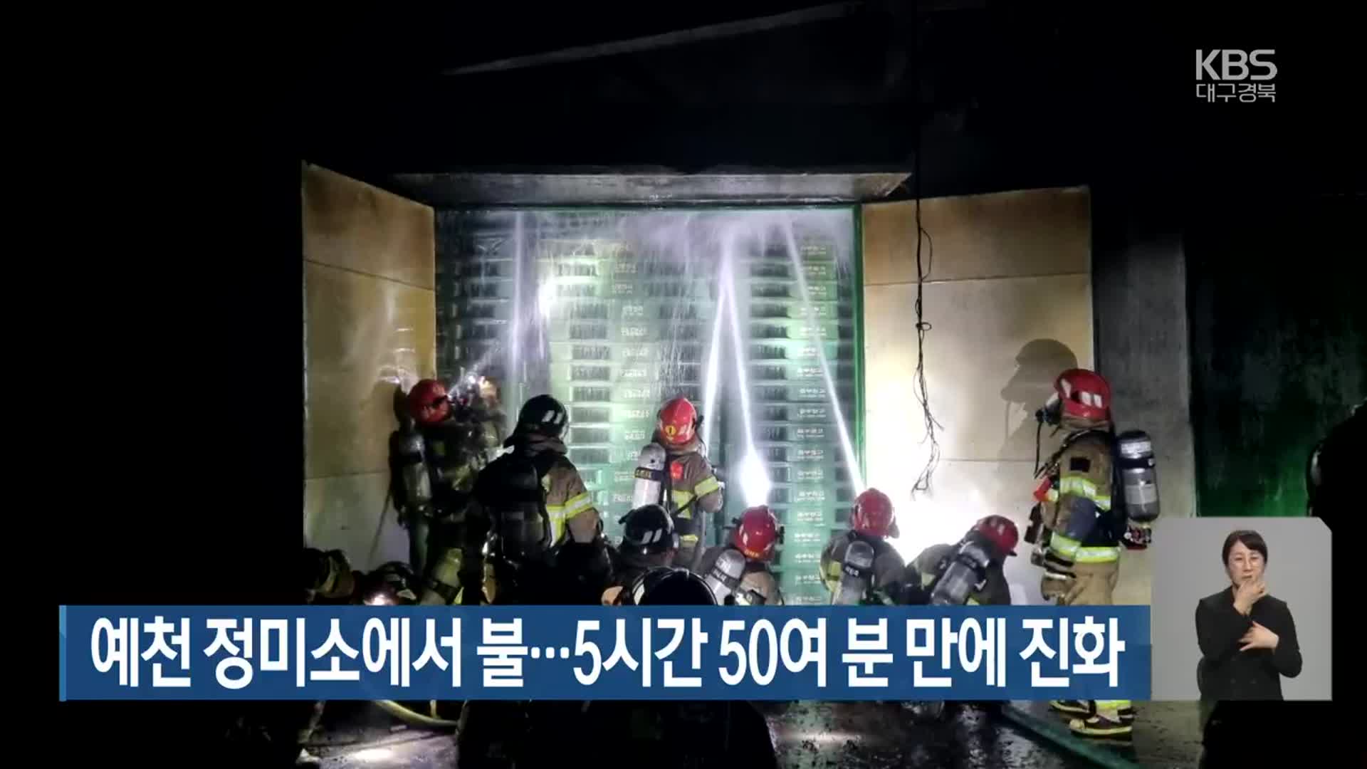 예천 정미소에서 불…5시간 50여 분 만에 진화