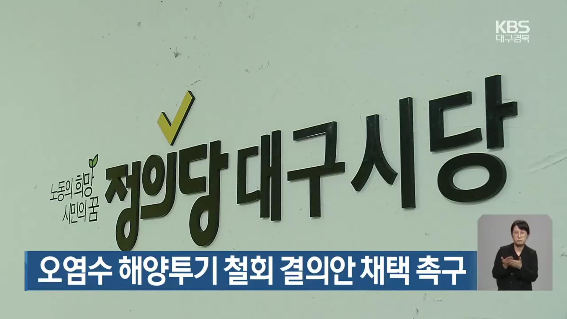 오염수 해양투기 철회 결의안 채택 촉구