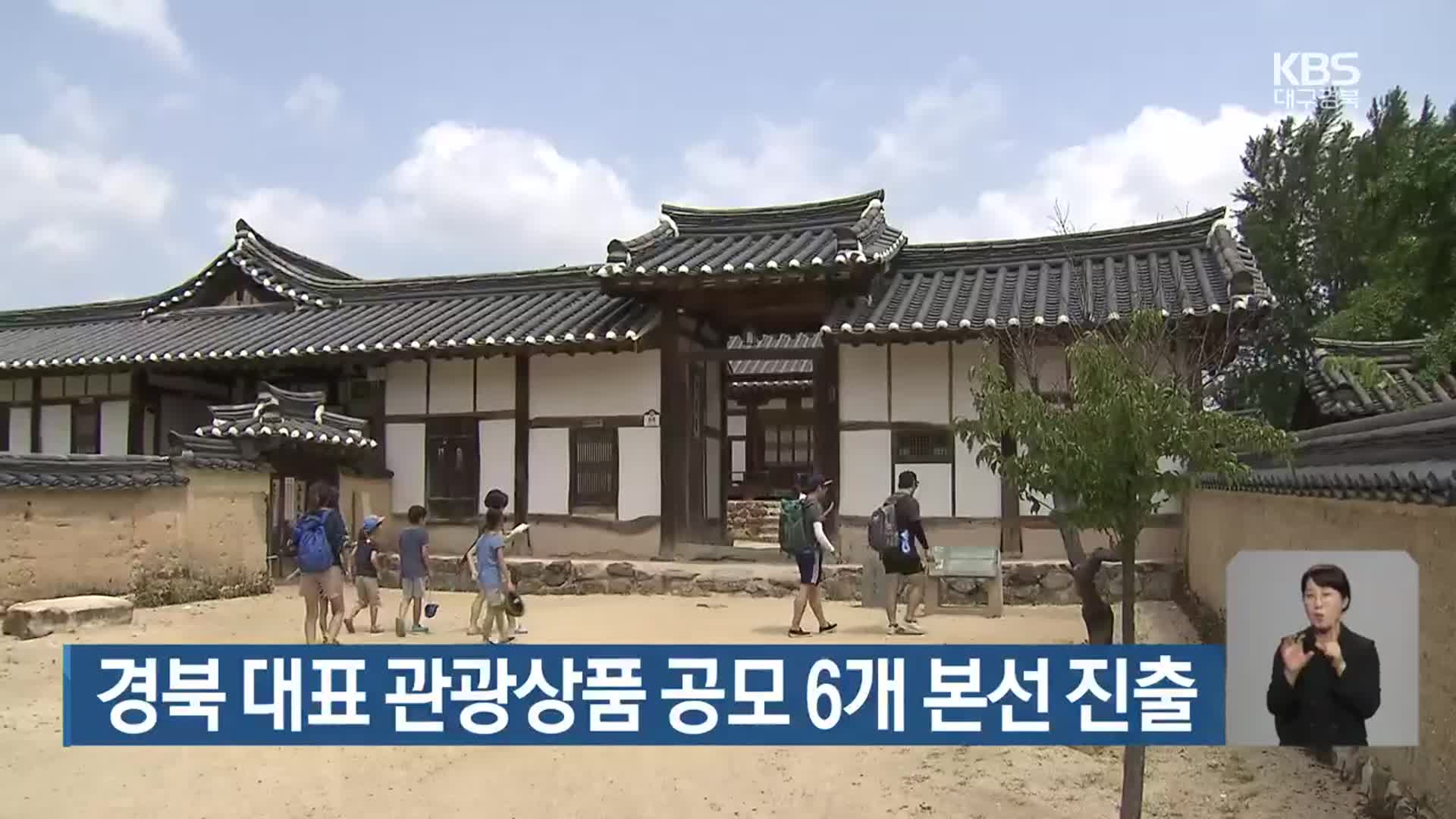 경북 대표 관광상품 공모 6개 본선 진출
