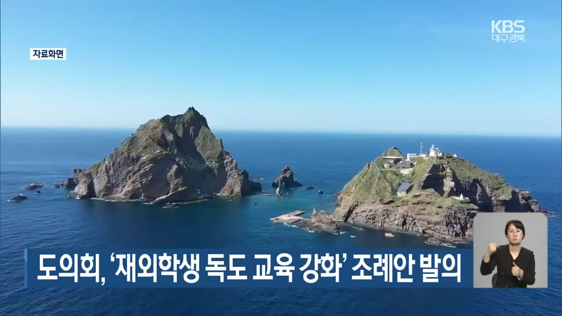 경북도의회, ‘재외학생 독도 교육 강화’ 조례안 발의