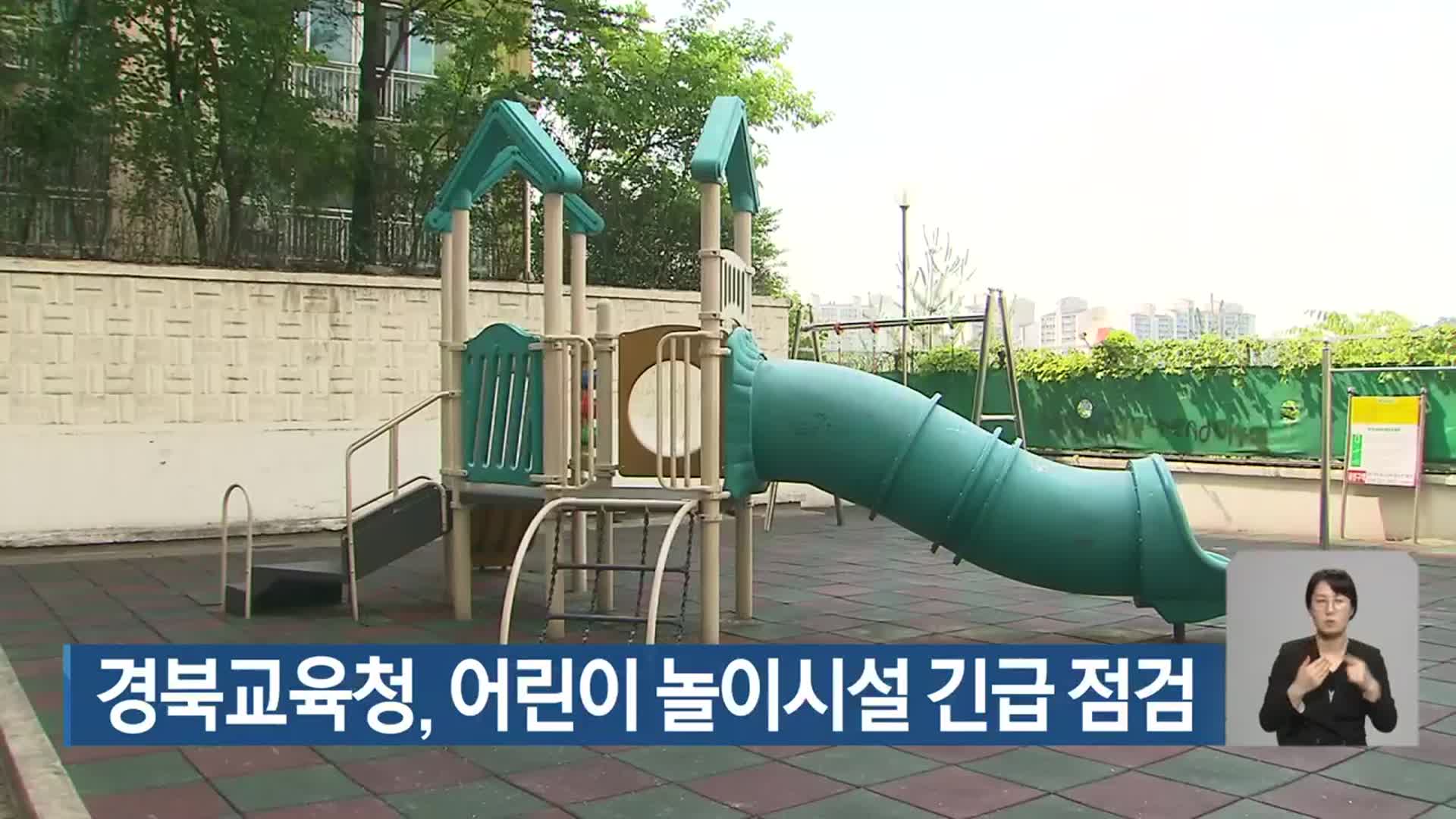 경북교육청, 어린이 놀이시설 긴급 점검