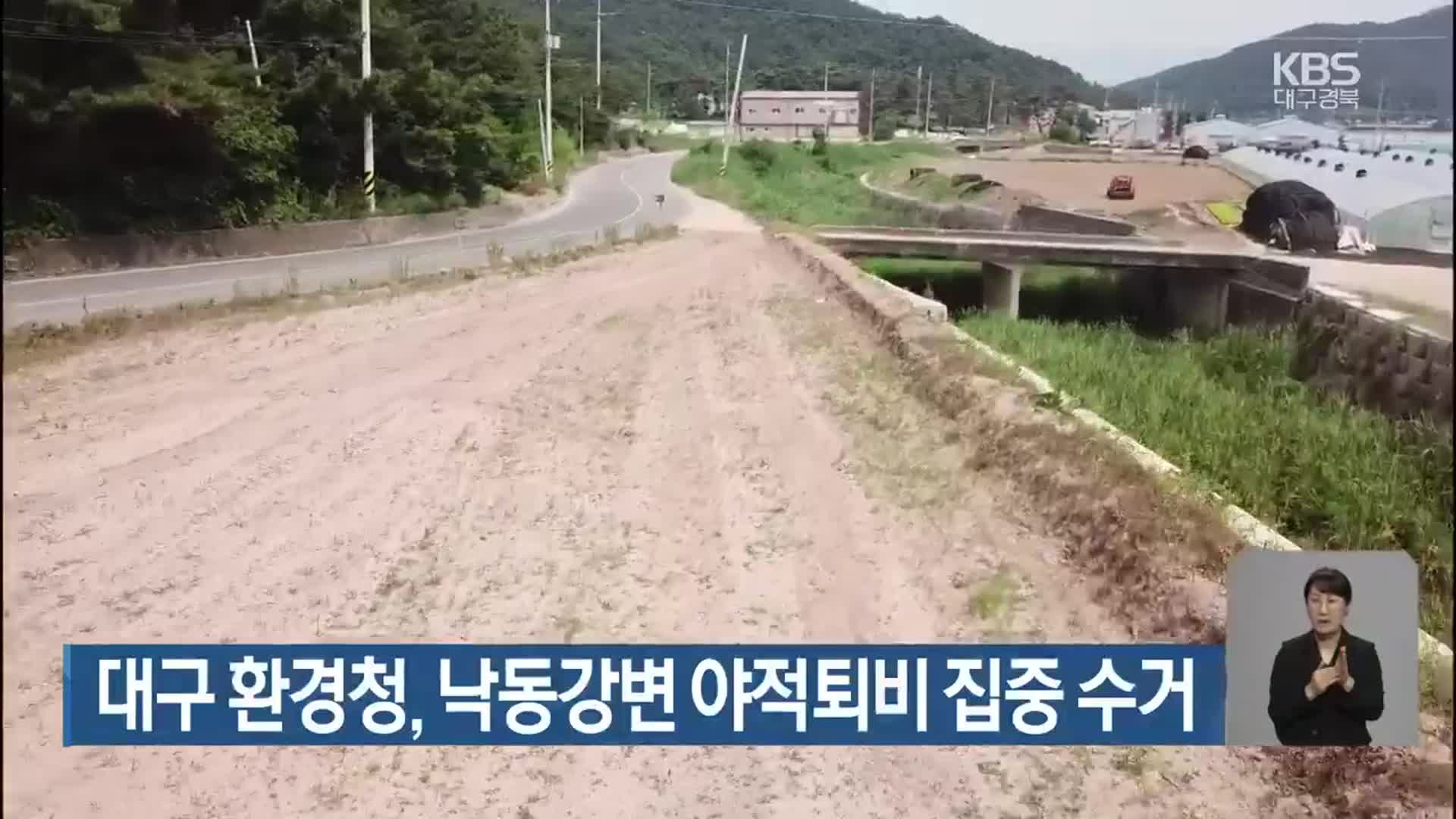 대구 환경청, 낙동강변 야적퇴비 집중 수거