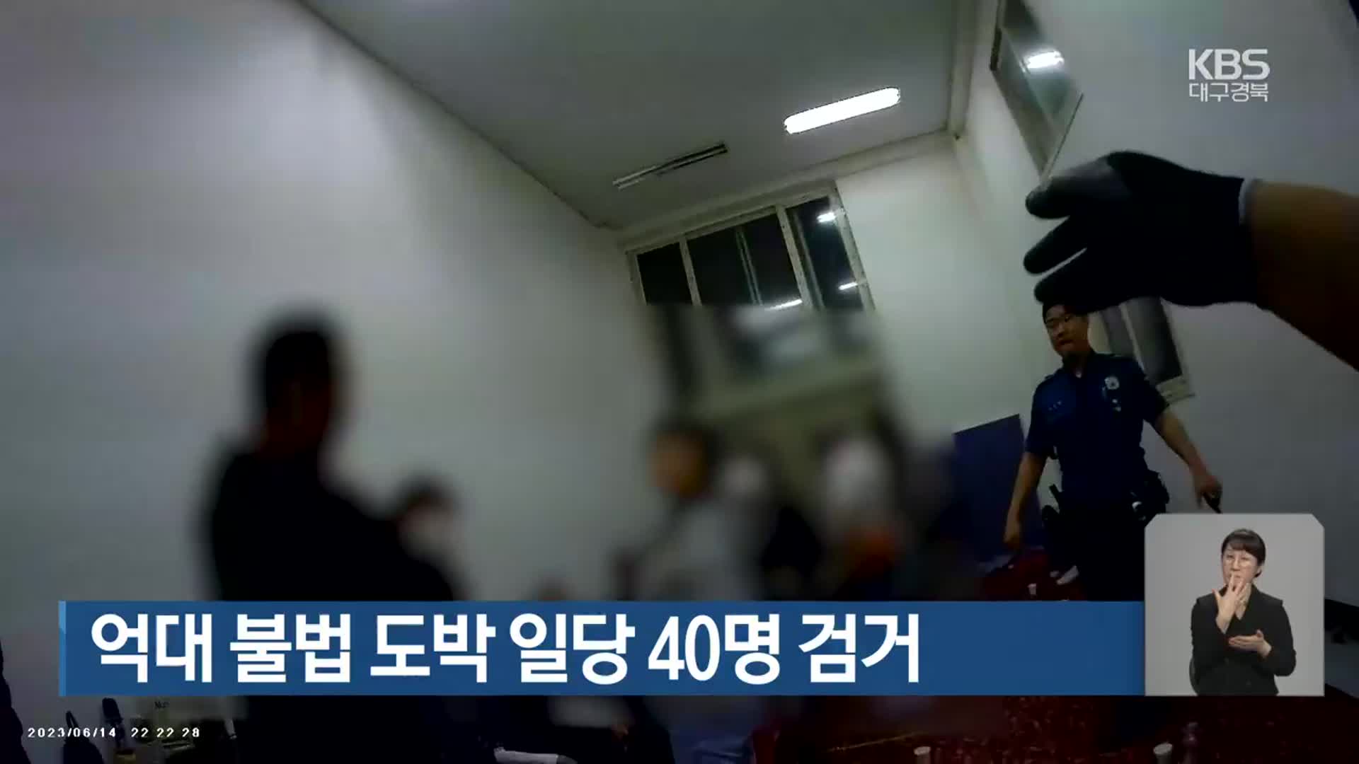 억대 불법 도박 일당 40명 검거